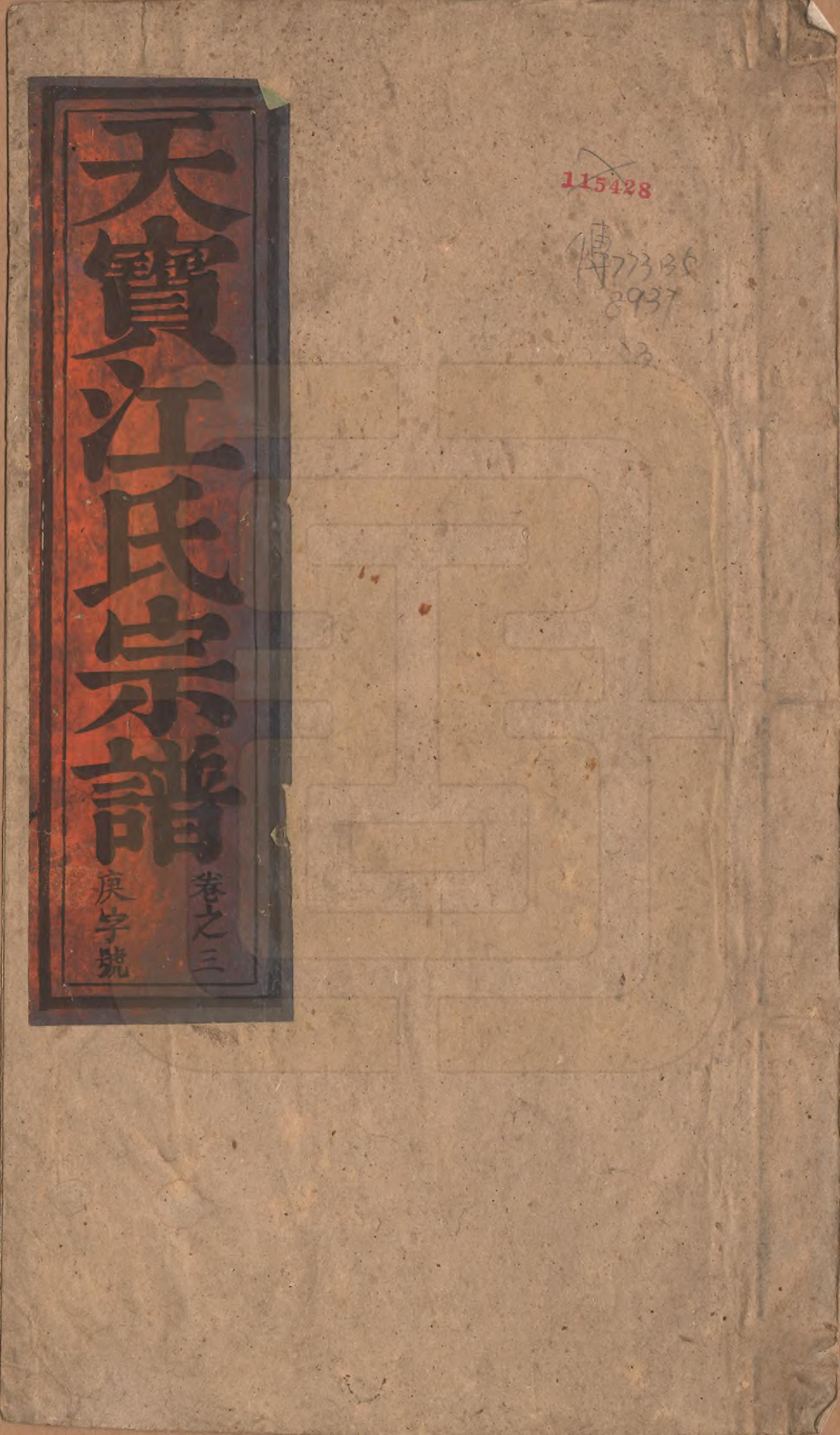 GTJP0677.江.安徽潜山.济阳天宝江氏宗谱六卷.清光绪十年（1884）_003.pdf_第1页