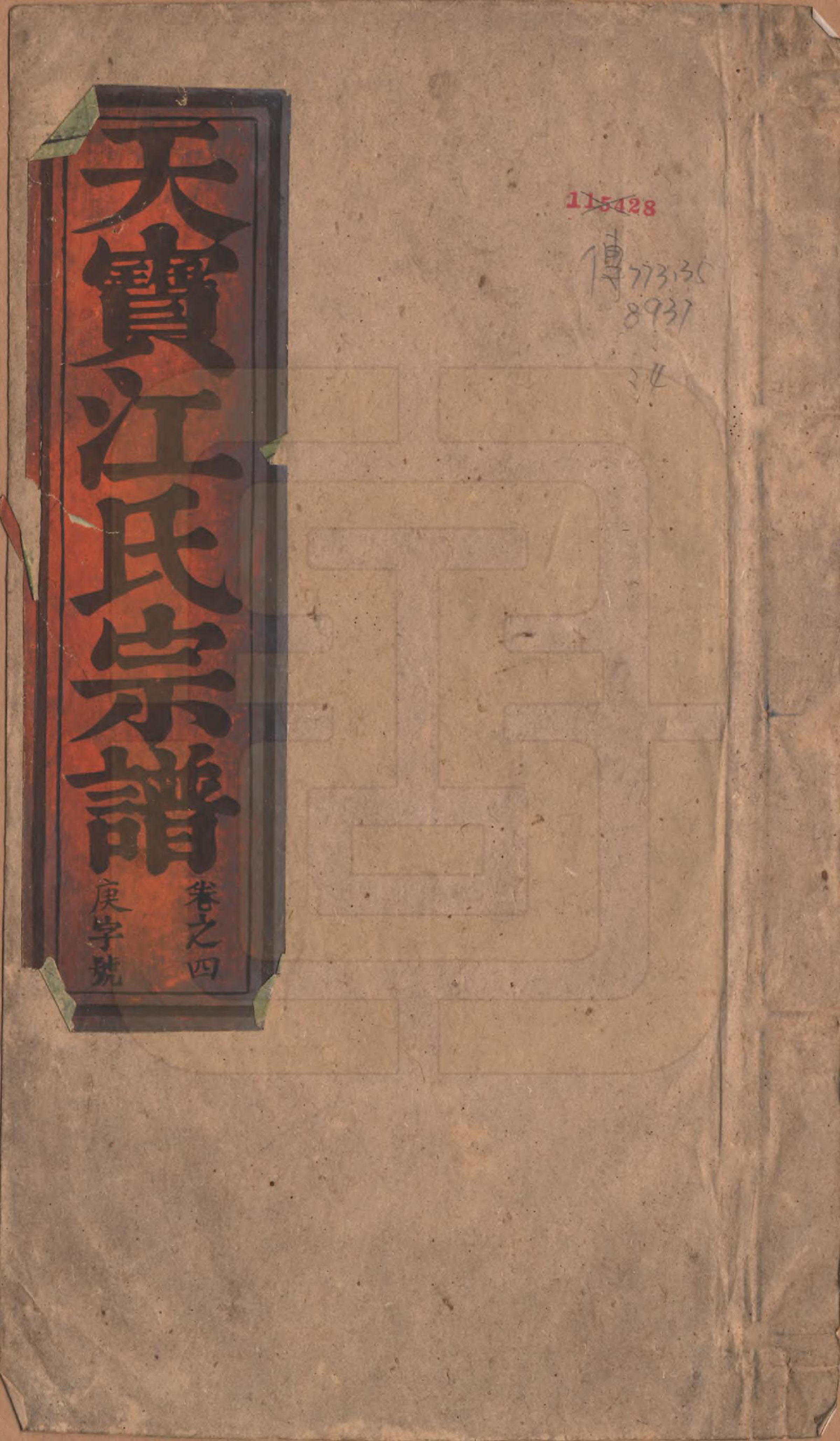 GTJP0677.江.安徽潜山.济阳天宝江氏宗谱六卷.清光绪十年（1884）_004.pdf_第1页