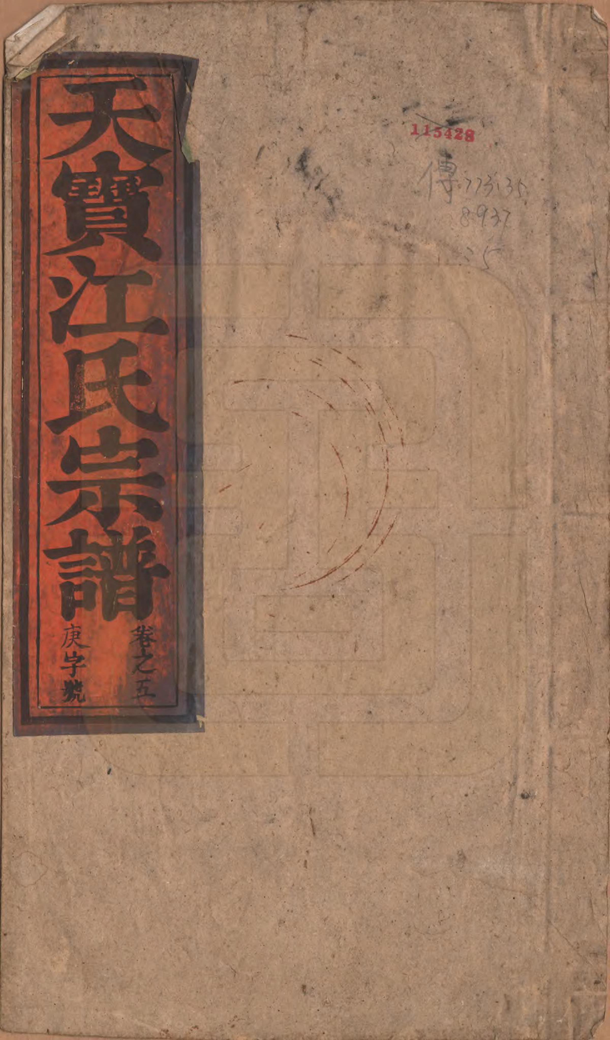 GTJP0677.江.安徽潜山.济阳天宝江氏宗谱六卷.清光绪十年（1884）_005.pdf_第1页