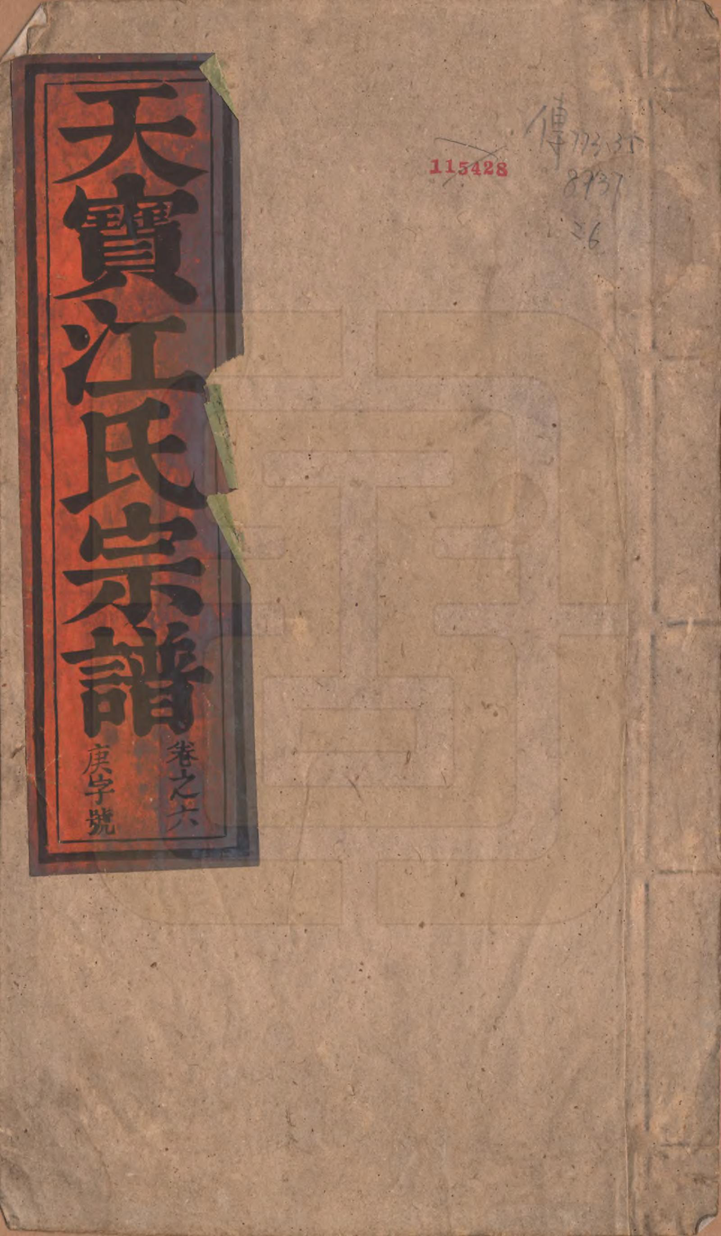 GTJP0677.江.安徽潜山.济阳天宝江氏宗谱六卷.清光绪十年（1884）_006.pdf_第1页