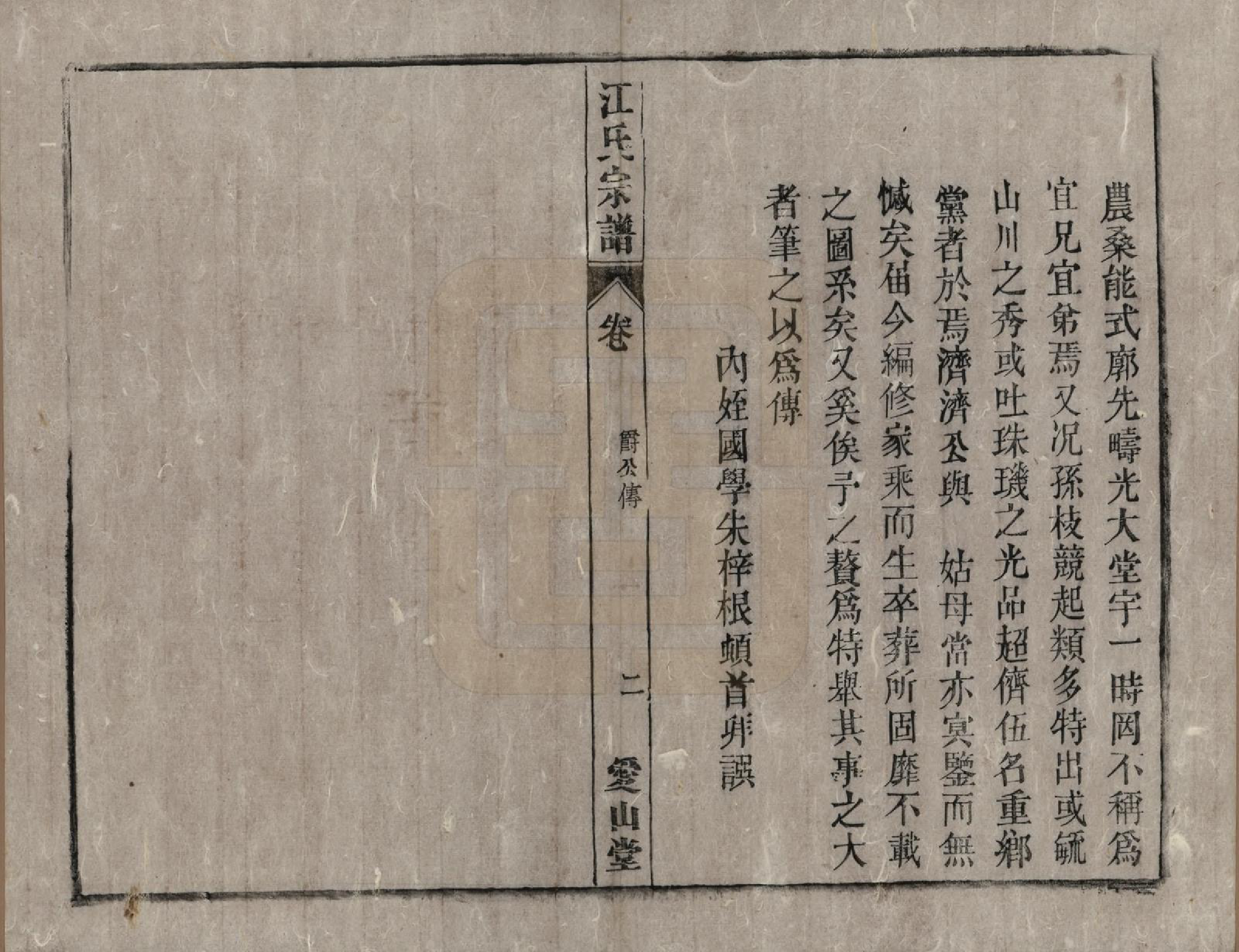 GTJP0678.江.安徽桐城.桐城浮山江氏族谱十八卷.清光绪五年（1879）_018.pdf_第2页