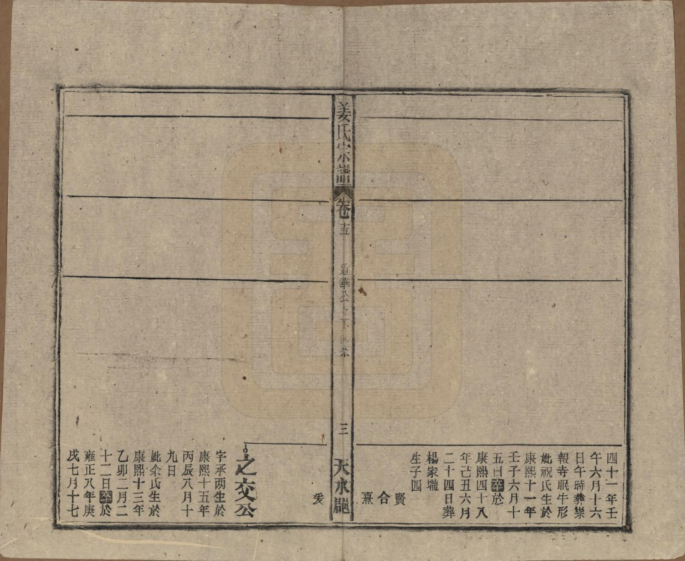 GTJP0683.姜.天水郡迁安徽太湖、宿松.天水郡姜氏宗谱十五卷首二卷.民国三十五年（1946）_015.pdf_第3页