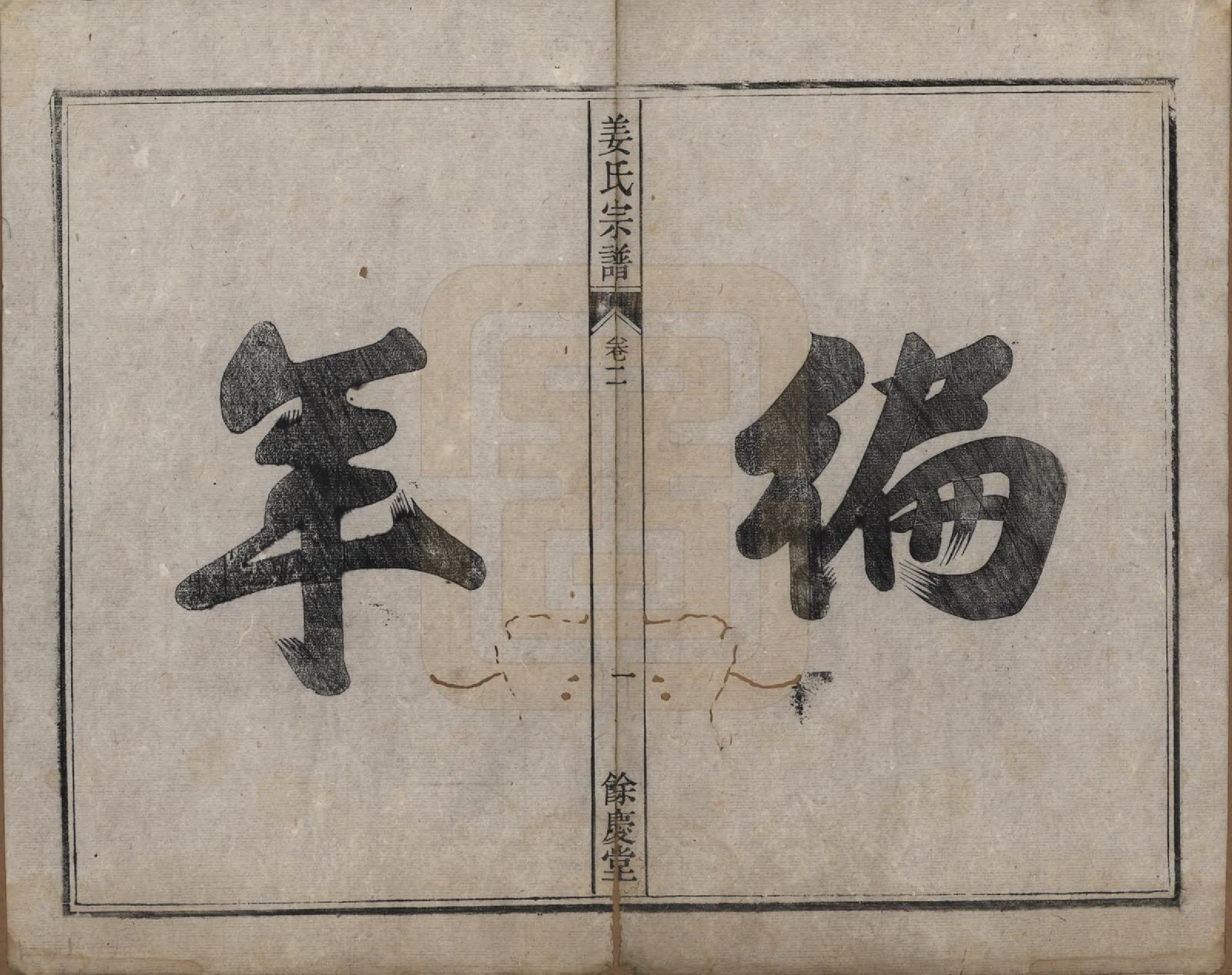 GTJP0684.姜.安徽桐城.皖桐姜氏宗谱十卷.清光绪十九年（1893）_002.pdf_第1页