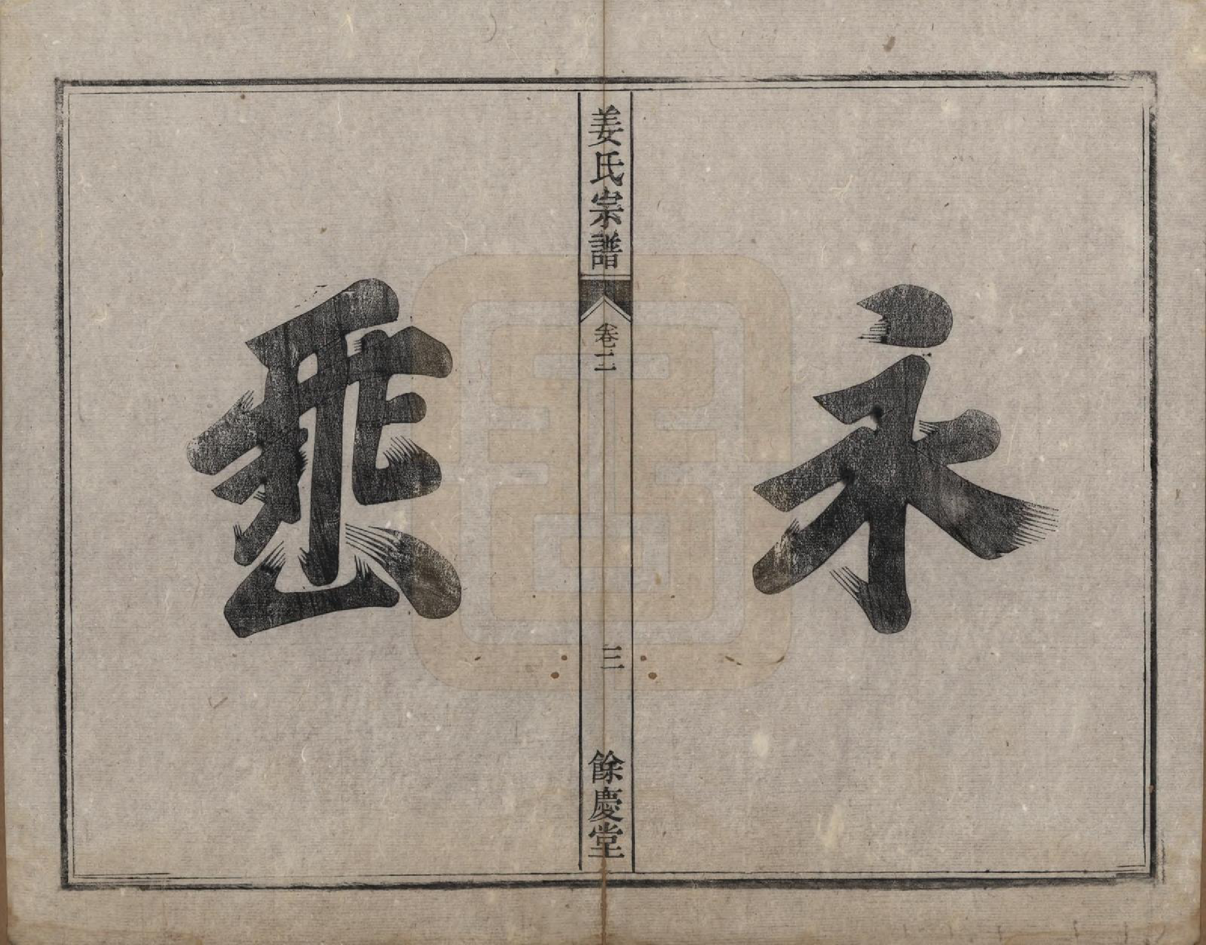 GTJP0684.姜.安徽桐城.皖桐姜氏宗谱十卷.清光绪十九年（1893）_002.pdf_第3页