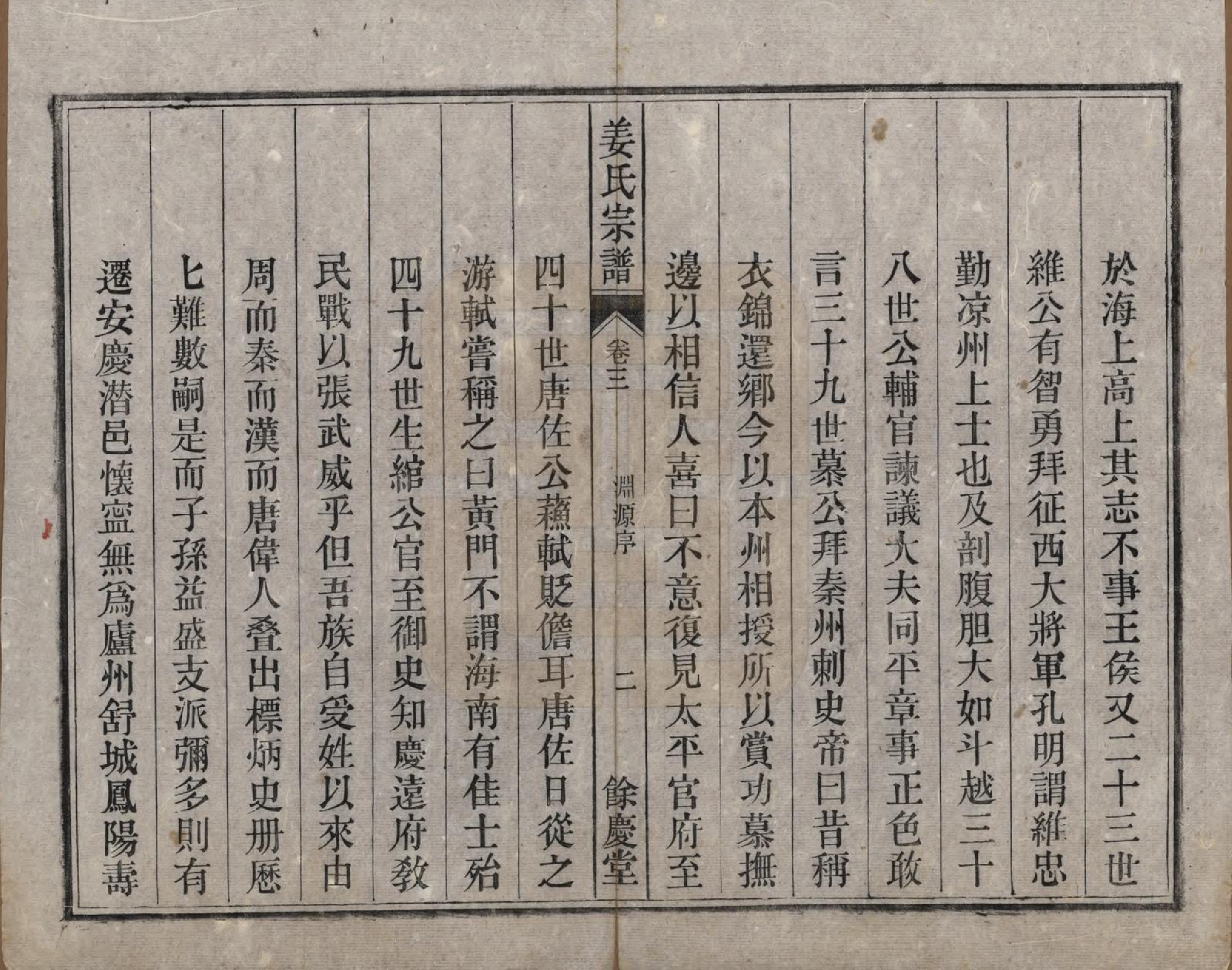 GTJP0684.姜.安徽桐城.皖桐姜氏宗谱十卷.清光绪十九年（1893）_003.pdf_第2页