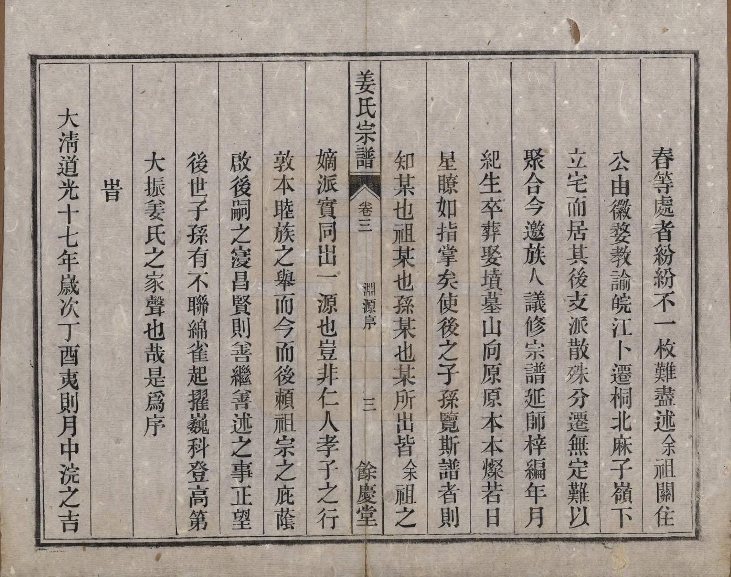 GTJP0684.姜.安徽桐城.皖桐姜氏宗谱十卷.清光绪十九年（1893）_003.pdf_第3页