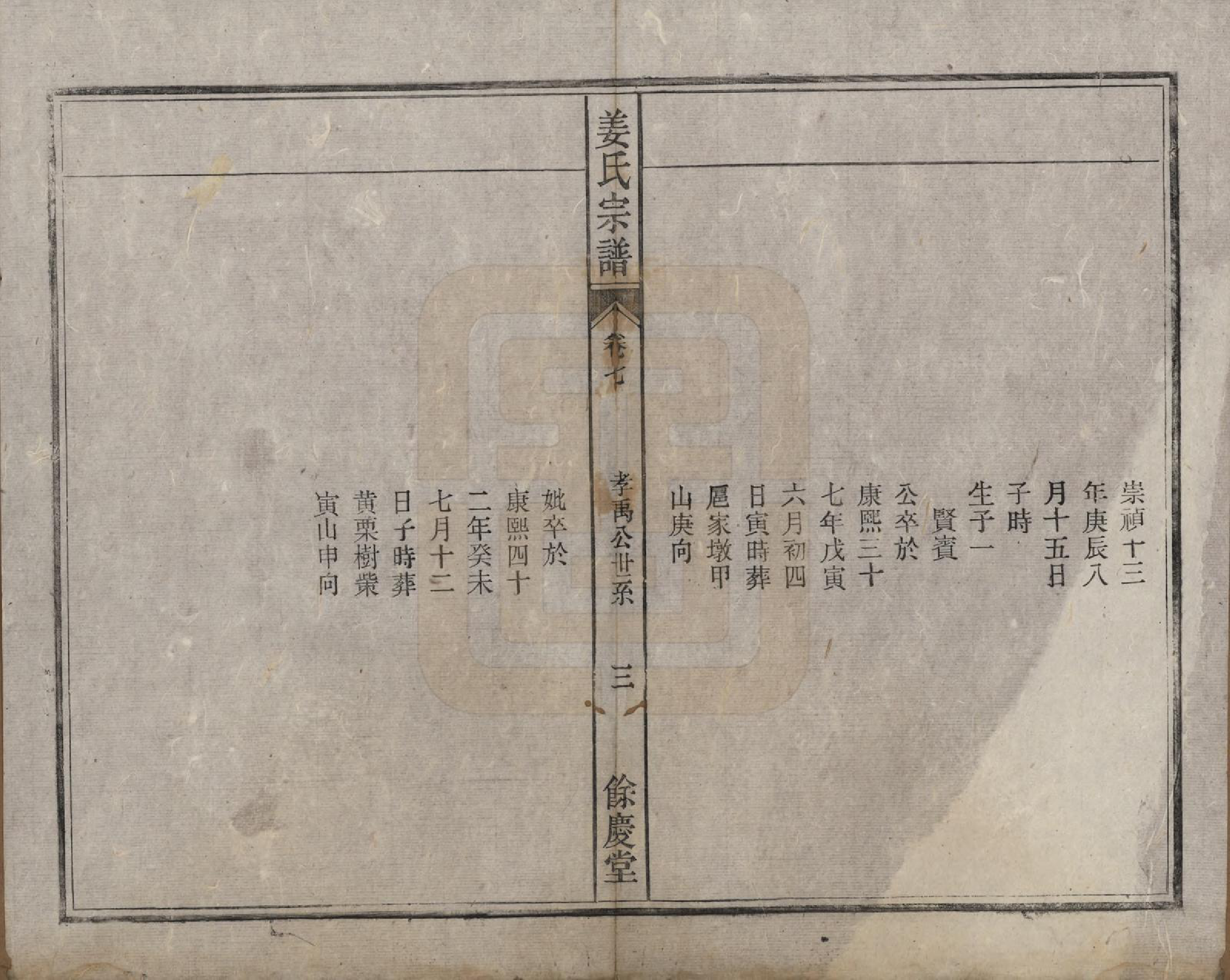 GTJP0684.姜.安徽桐城.皖桐姜氏宗谱十卷.清光绪十九年（1893）_007.pdf_第3页