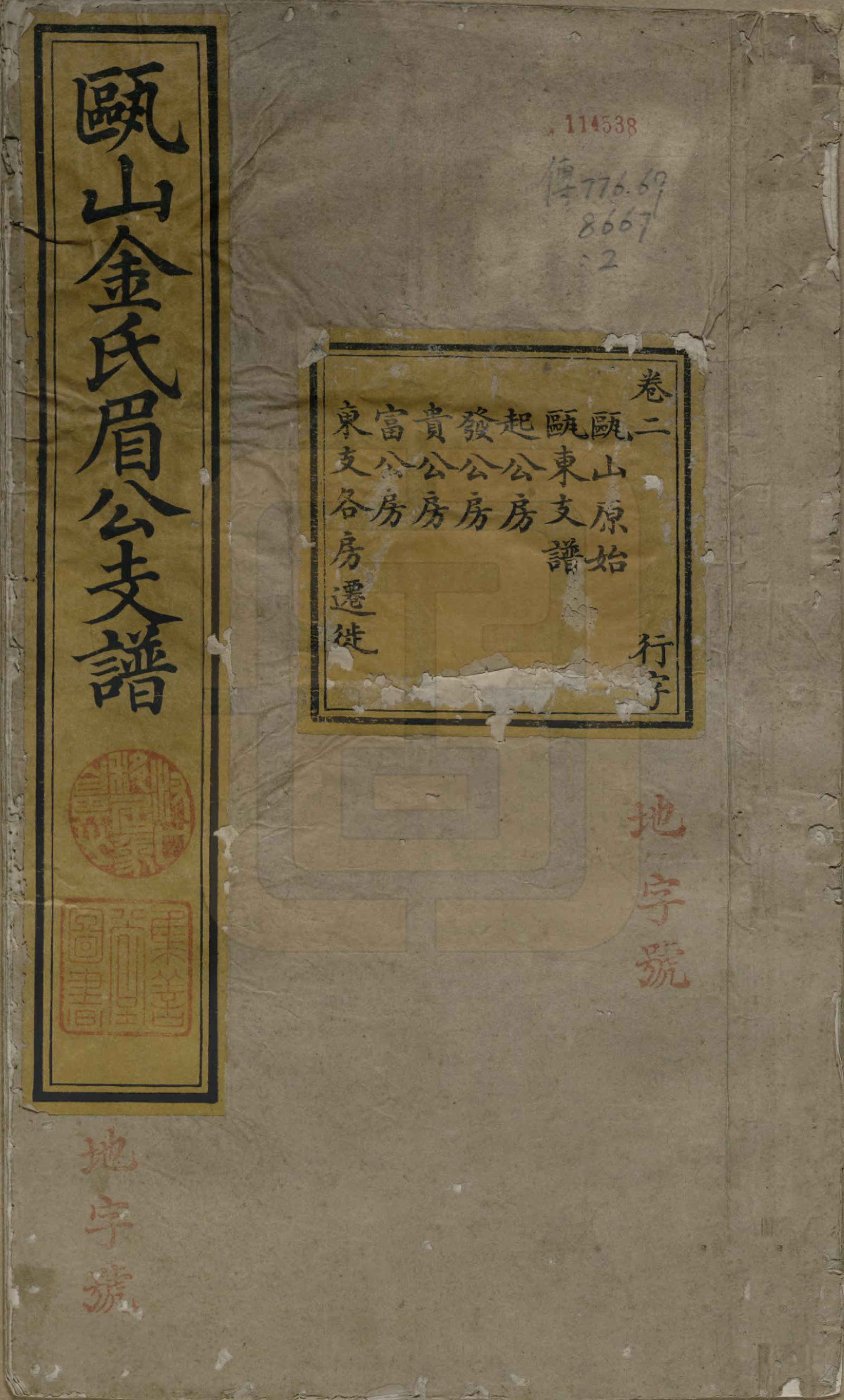 GTJP0720.金.安徽休宁.瓯山金氏眉公支谱四卷.清道光十二年（1832）_001.pdf_第1页