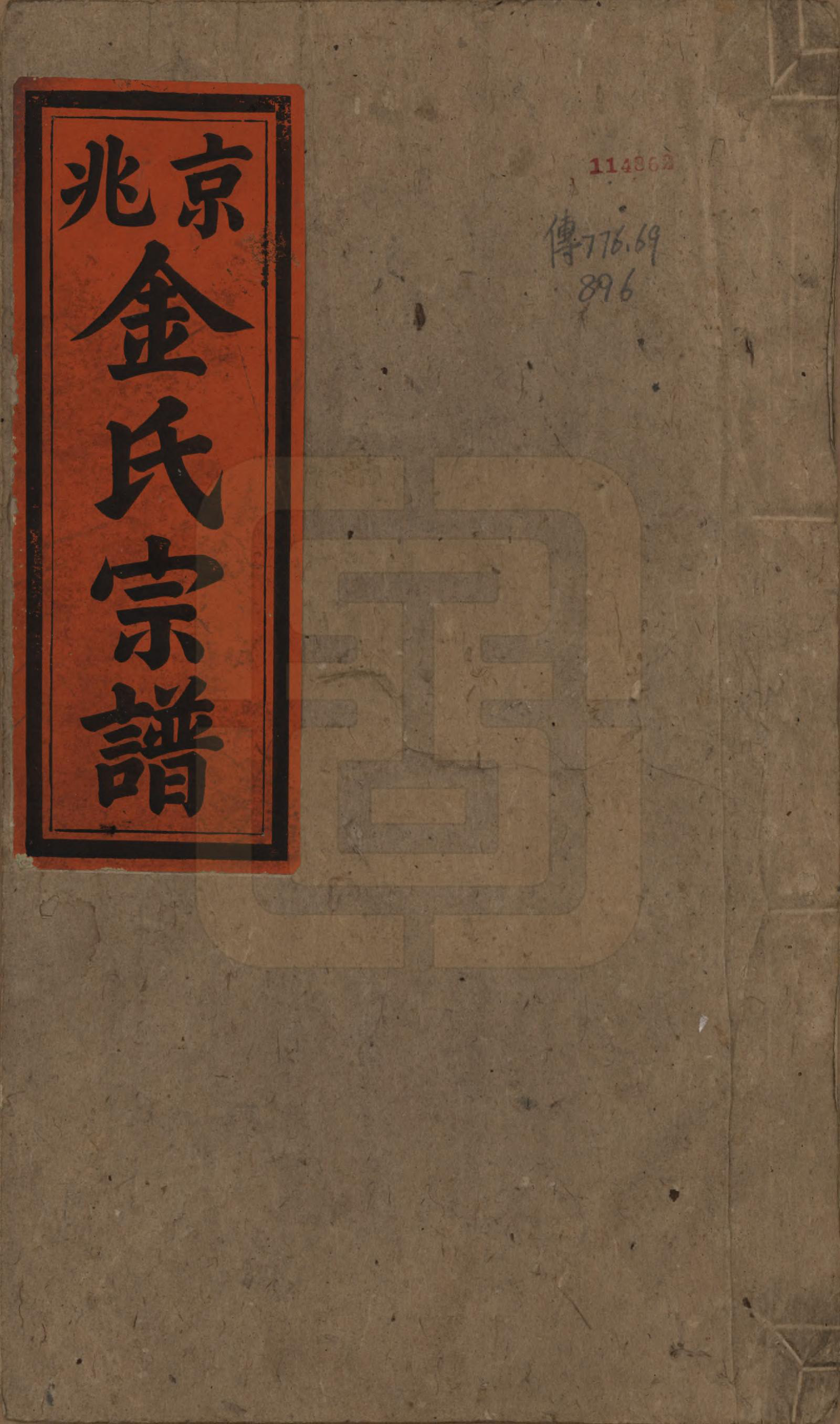 GTJP0725.金.安徽.金氏统谱六卷.清光绪三年（1877）_001.pdf_第1页