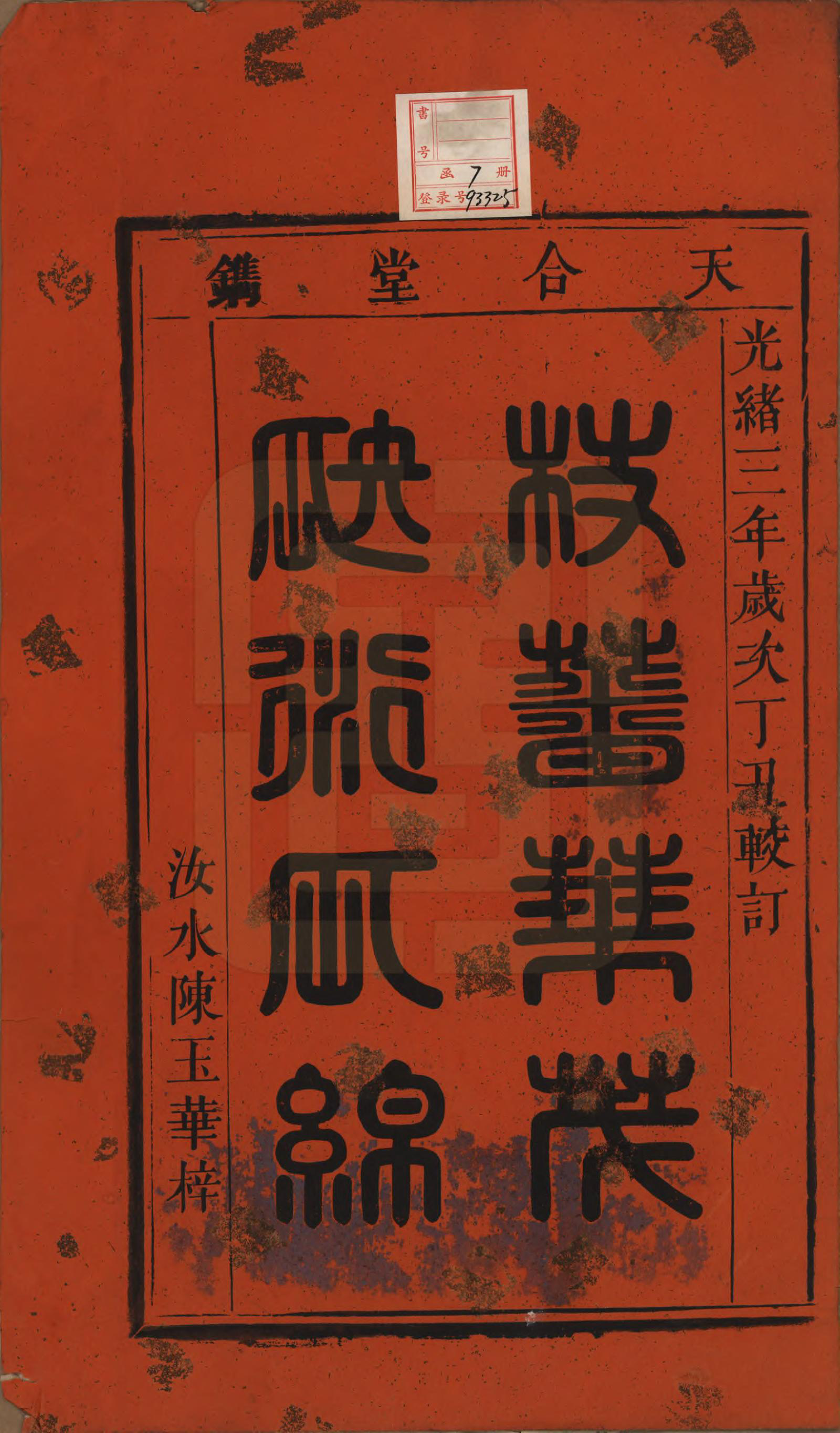 GTJP0725.金.安徽.金氏统谱六卷.清光绪三年（1877）_001.pdf_第2页