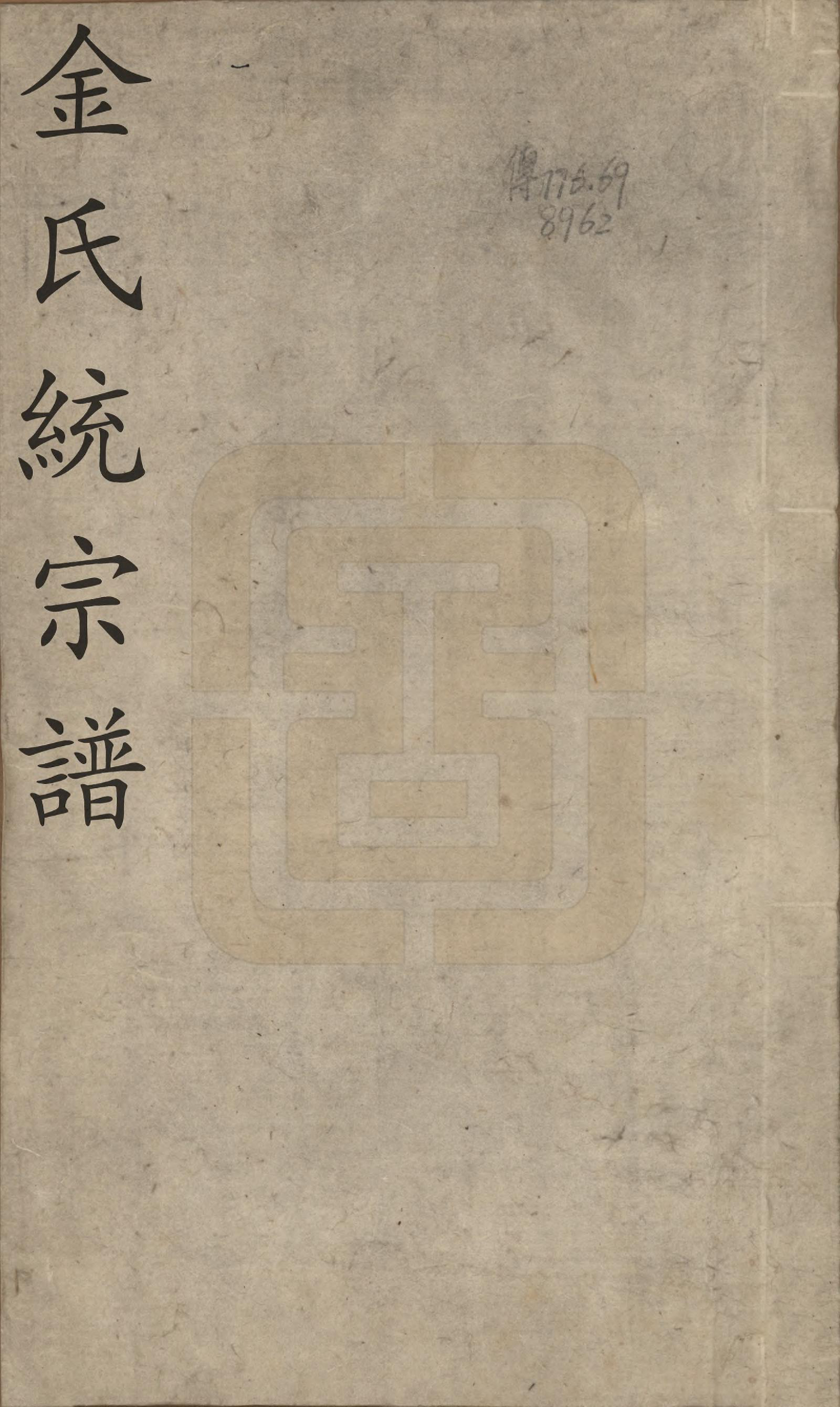 GTJP0726.金.安徽.金氏统宗谱八卷.清光绪三年（1877）_001.pdf_第1页