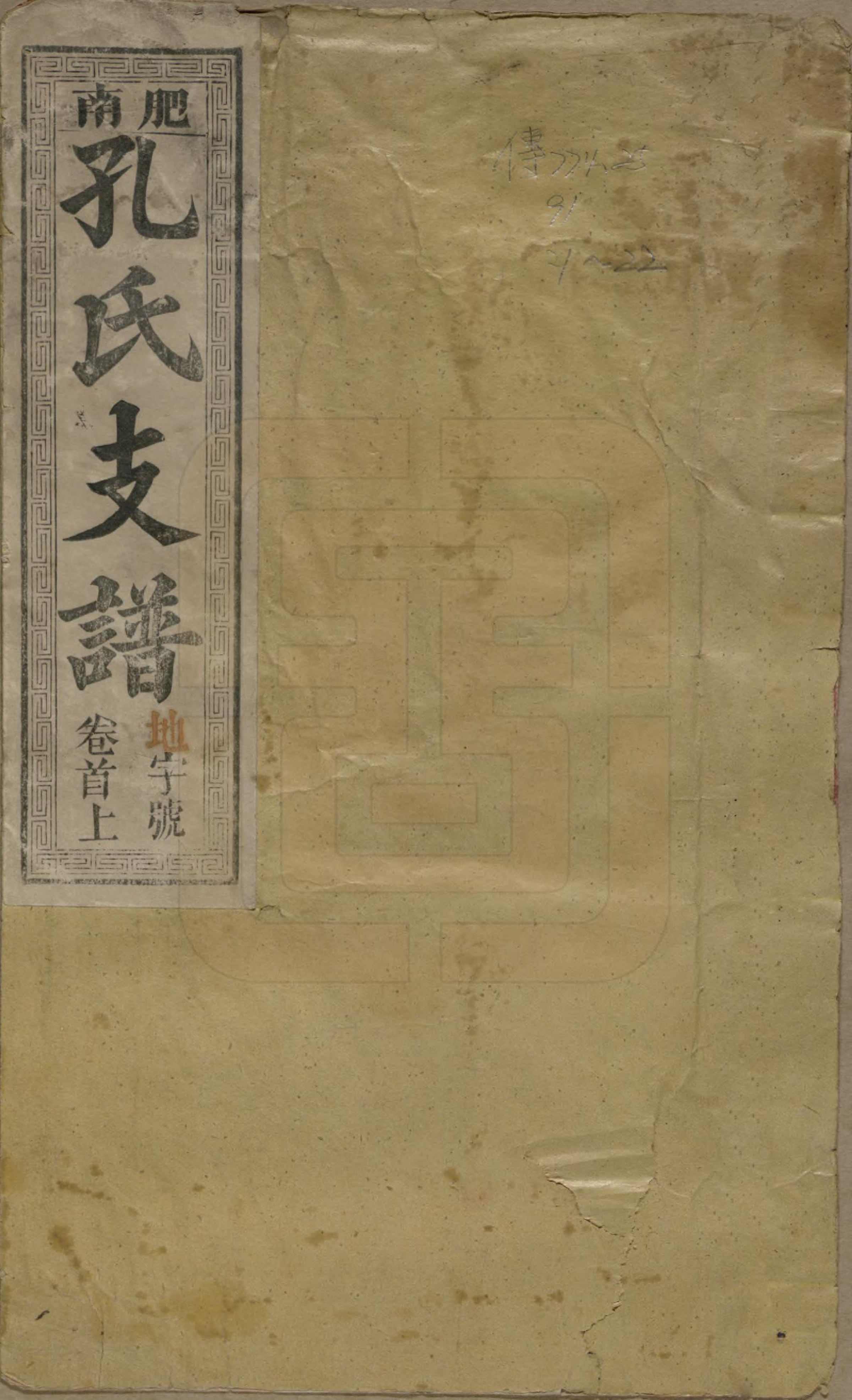 GTJP0742.孔.安徽合肥.肥南孔氏支谱十九卷卷首二卷.民国五年(1916)_001.pdf_第1页