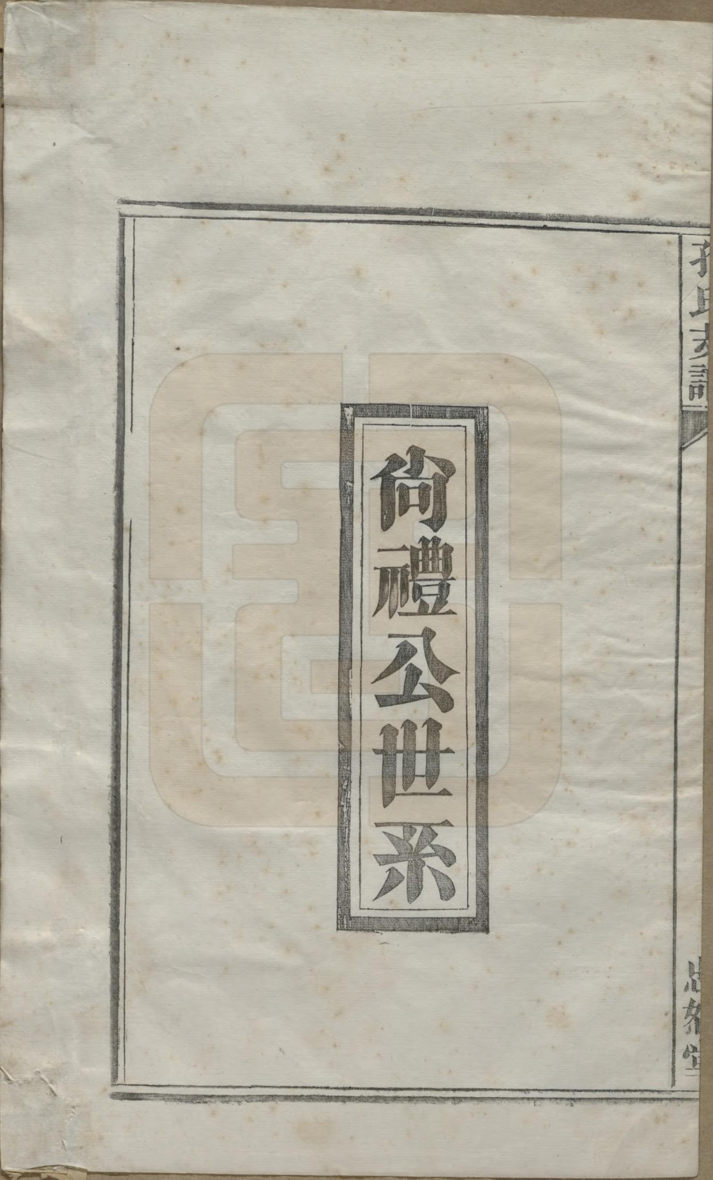 GTJP0742.孔.安徽合肥.肥南孔氏支谱十九卷卷首二卷.民国五年(1916)_002.pdf_第1页