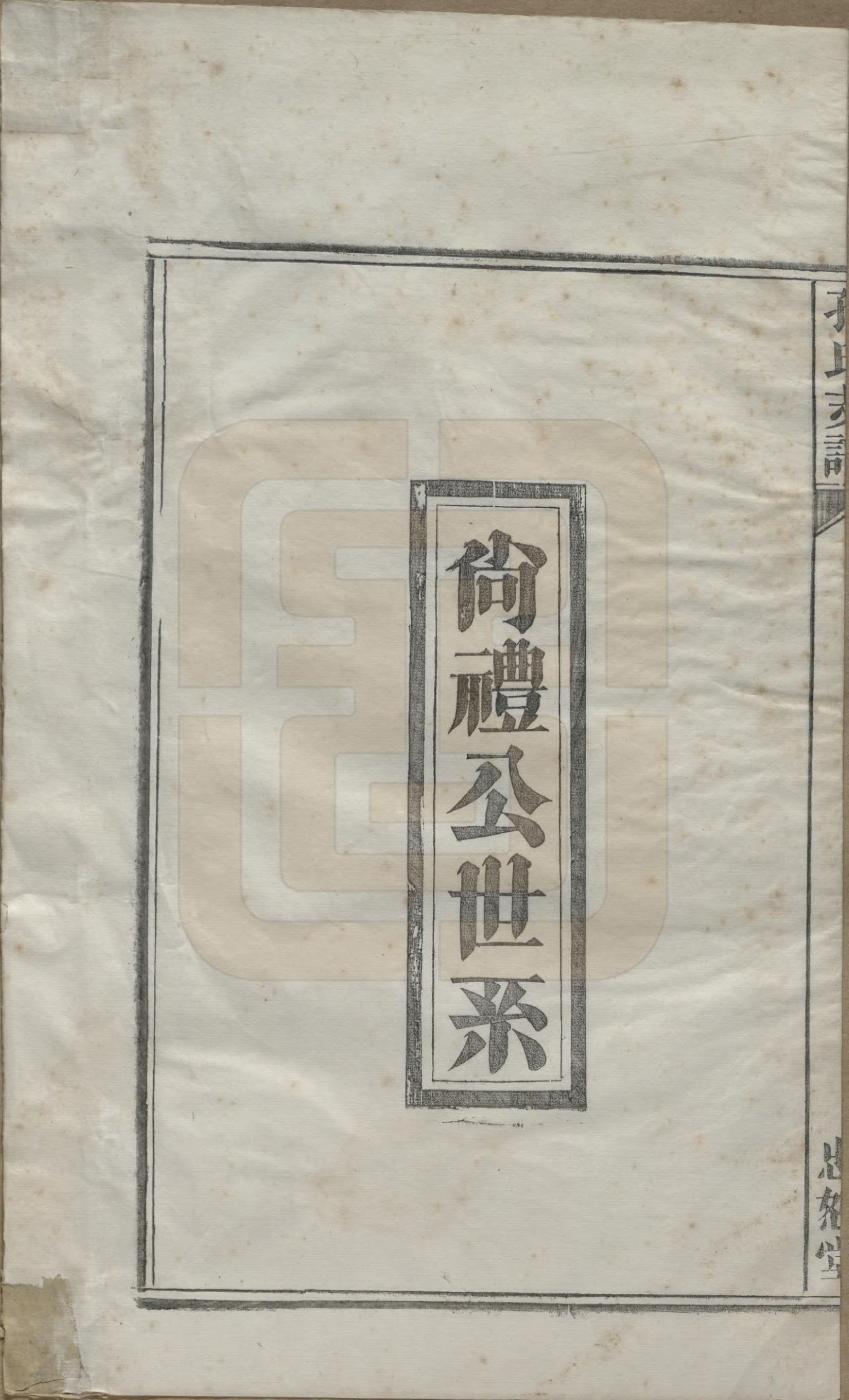 GTJP0742.孔.安徽合肥.肥南孔氏支谱十九卷卷首二卷.民国五年(1916)_003.pdf_第1页