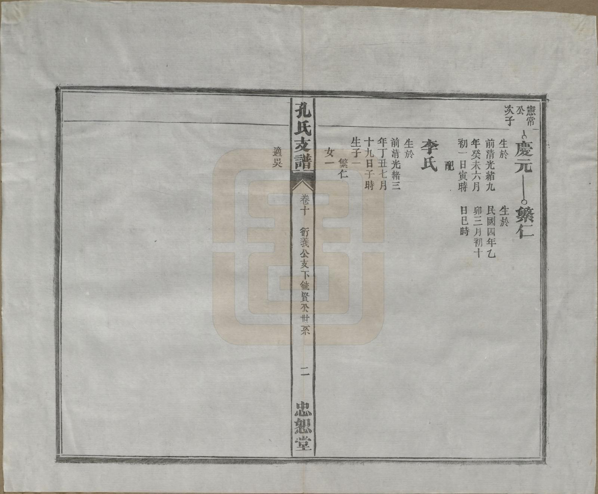 GTJP0742.孔.安徽合肥.肥南孔氏支谱十九卷卷首二卷.民国五年(1916)_010.pdf_第3页