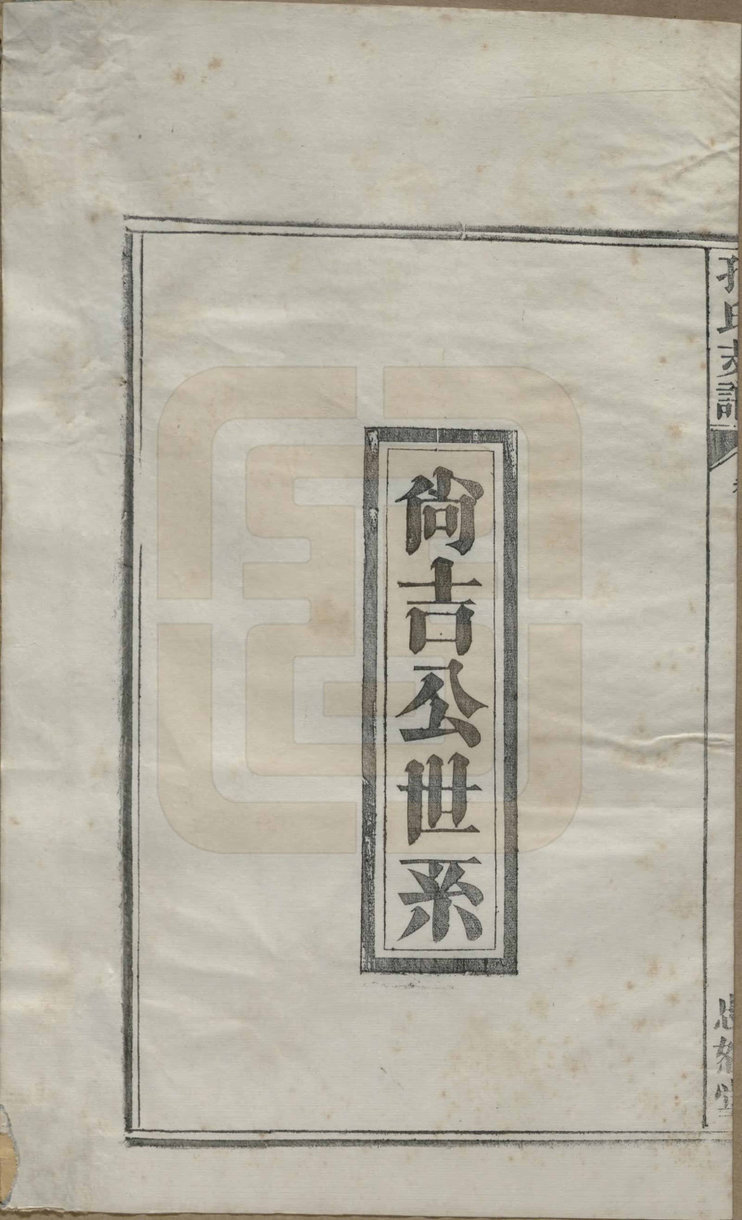 GTJP0742.孔.安徽合肥.肥南孔氏支谱十九卷卷首二卷.民国五年(1916)_011.pdf_第1页