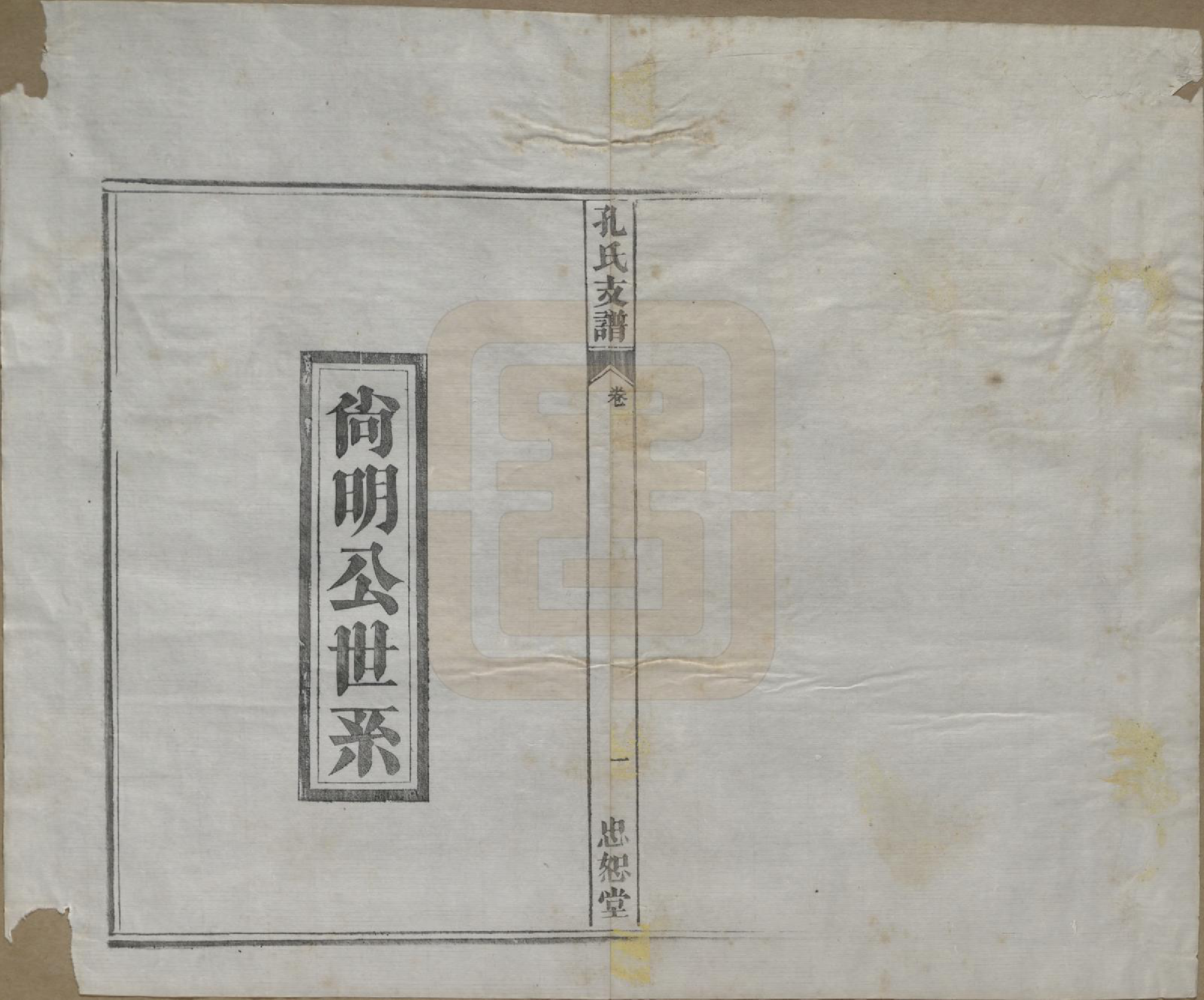 GTJP0742.孔.安徽合肥.肥南孔氏支谱十九卷卷首二卷.民国五年(1916)_014.pdf_第1页