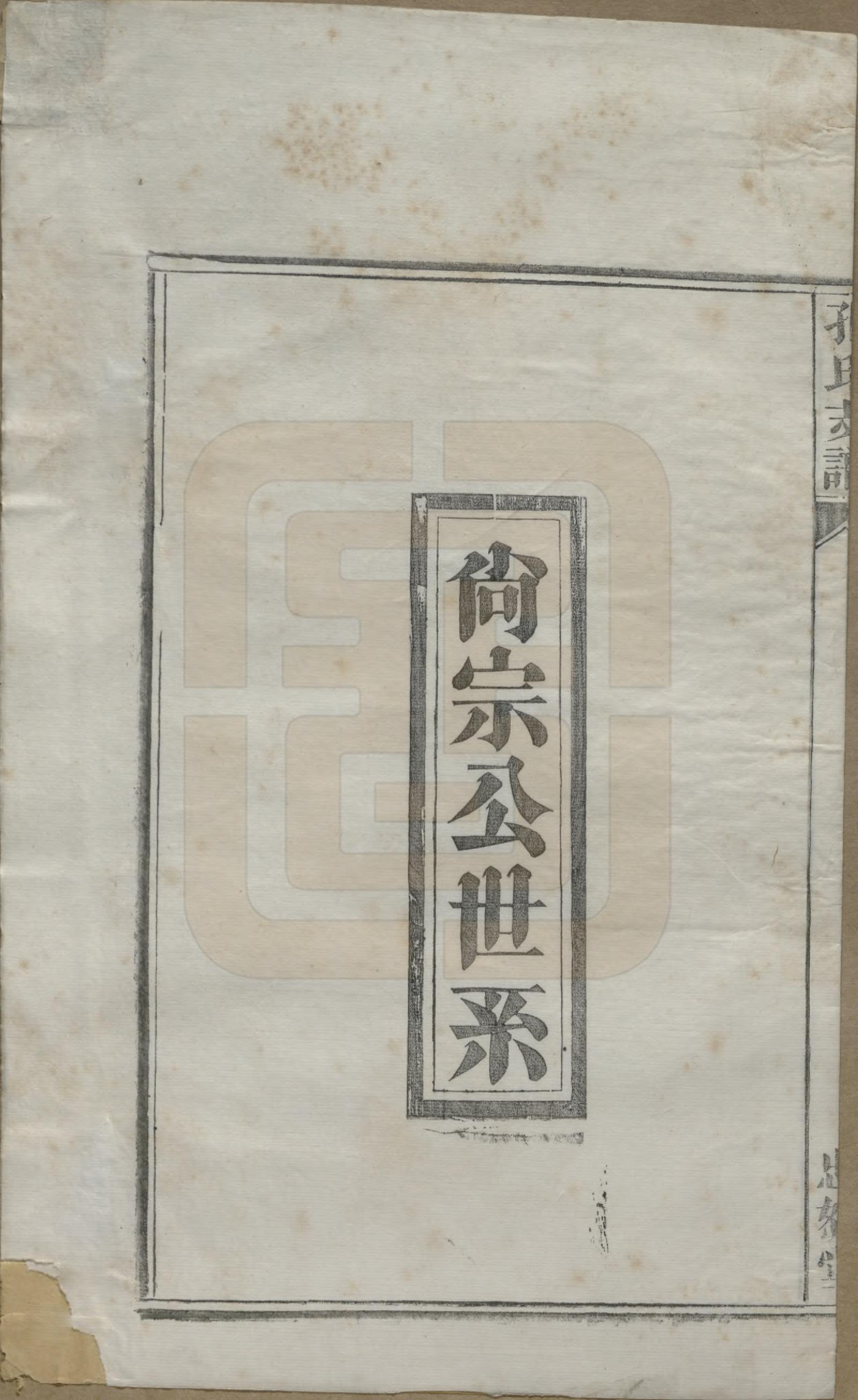 GTJP0742.孔.安徽合肥.肥南孔氏支谱十九卷卷首二卷.民国五年(1916)_019.pdf_第1页