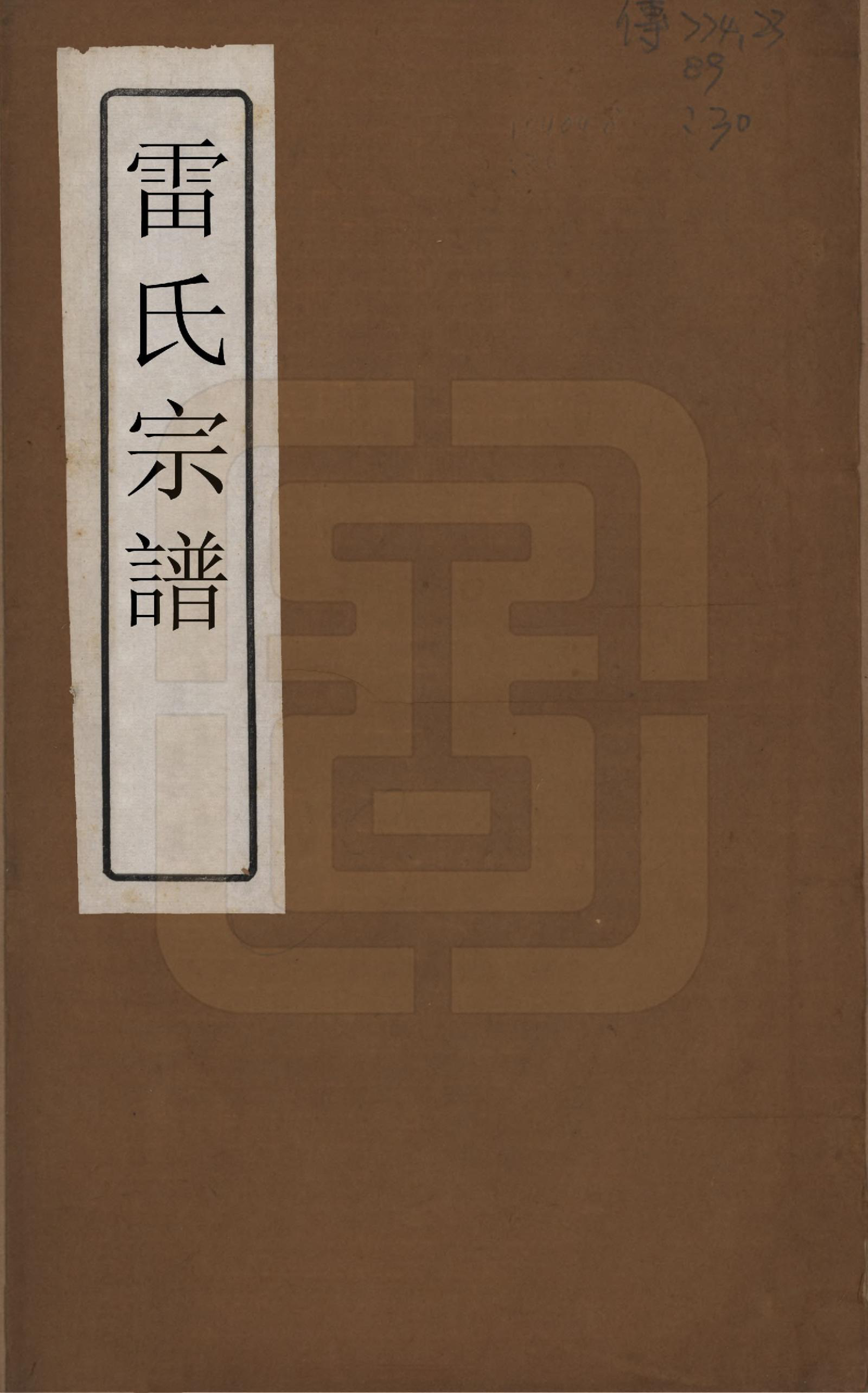 GTJP0762.雷.安徽.雷氏宗谱二十八卷首二卷末一卷.清光绪十三年（1887）_001.pdf_第1页