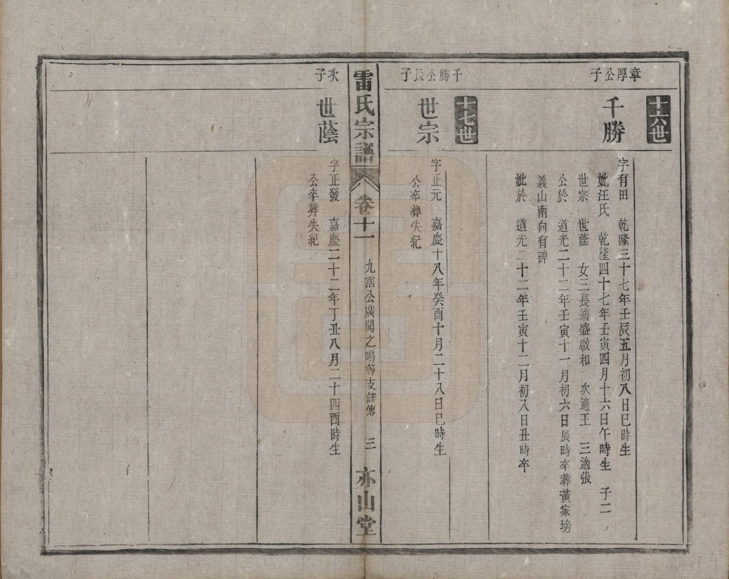 GTJP0762.雷.安徽.雷氏宗谱二十八卷首二卷末一卷.清光绪十三年（1887）_011.pdf_第3页