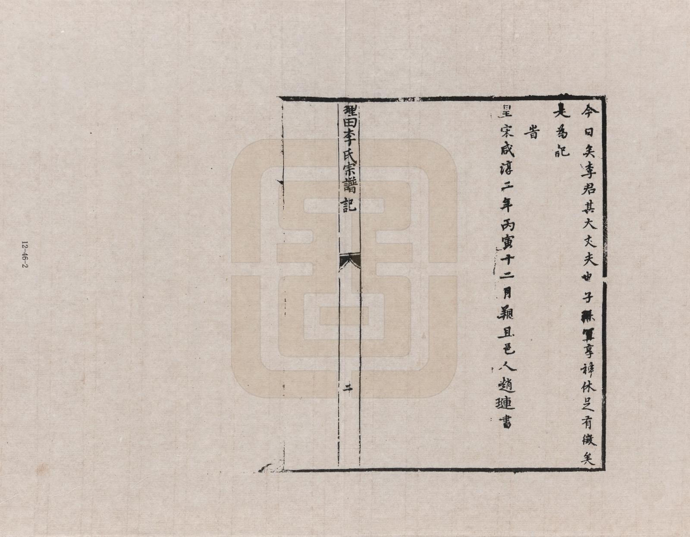 GTJP0772.李.安徽歙县.三田李氏重修宗谱_045.pdf_第2页