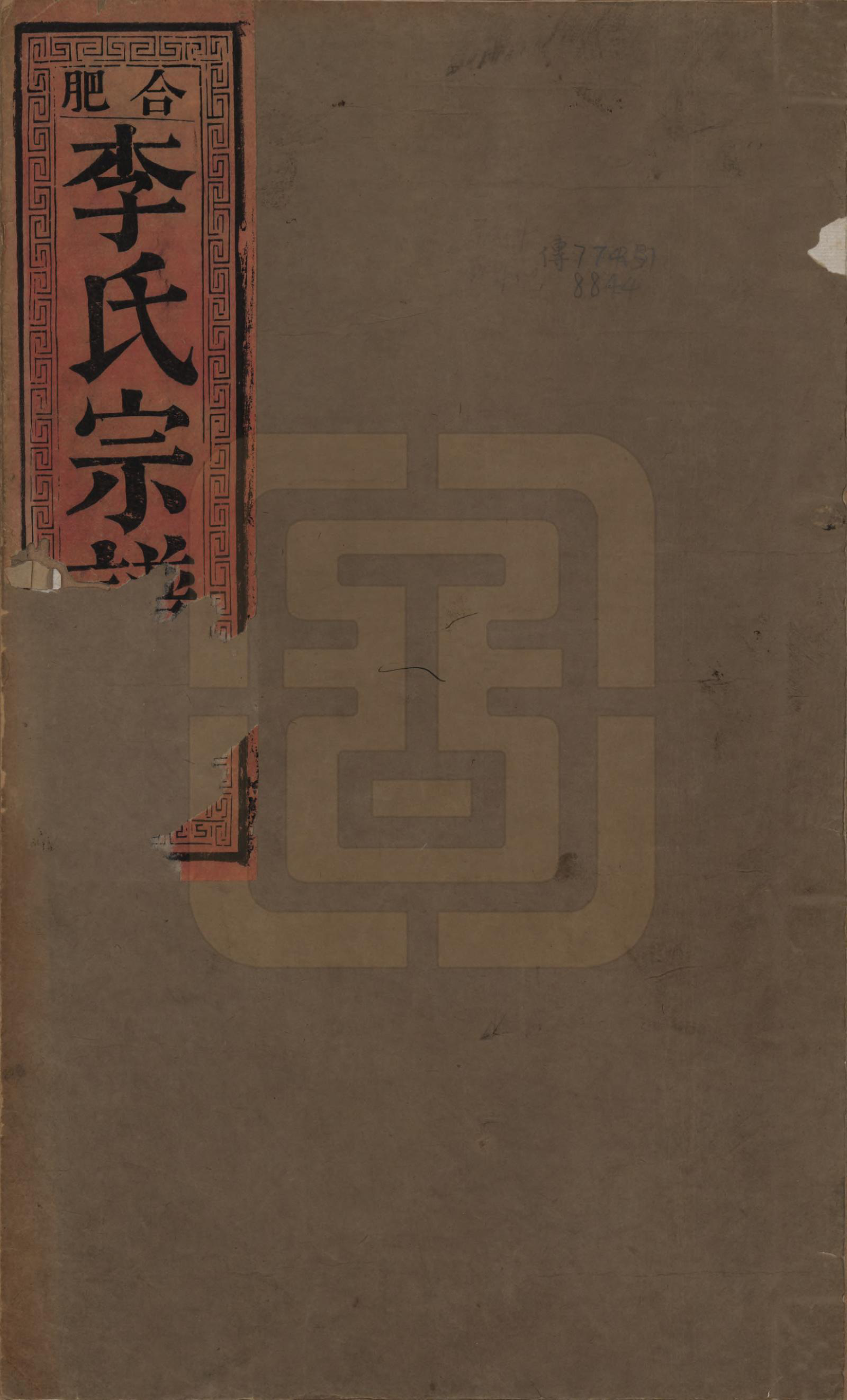 GTJP0856.李.安徽合肥.合肥李氏宗谱六卷.清同治十一年（1872）_001.pdf_第1页