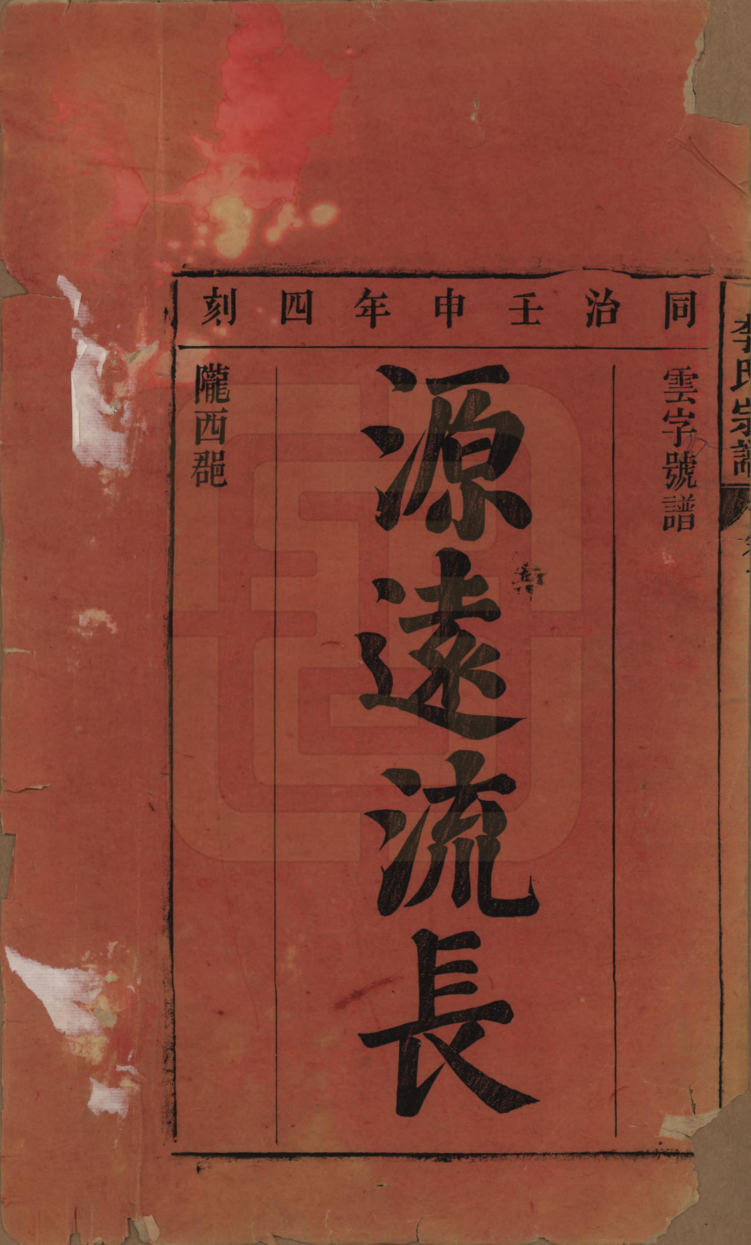 GTJP0856.李.安徽合肥.合肥李氏宗谱六卷.清同治十一年（1872）_001.pdf_第2页