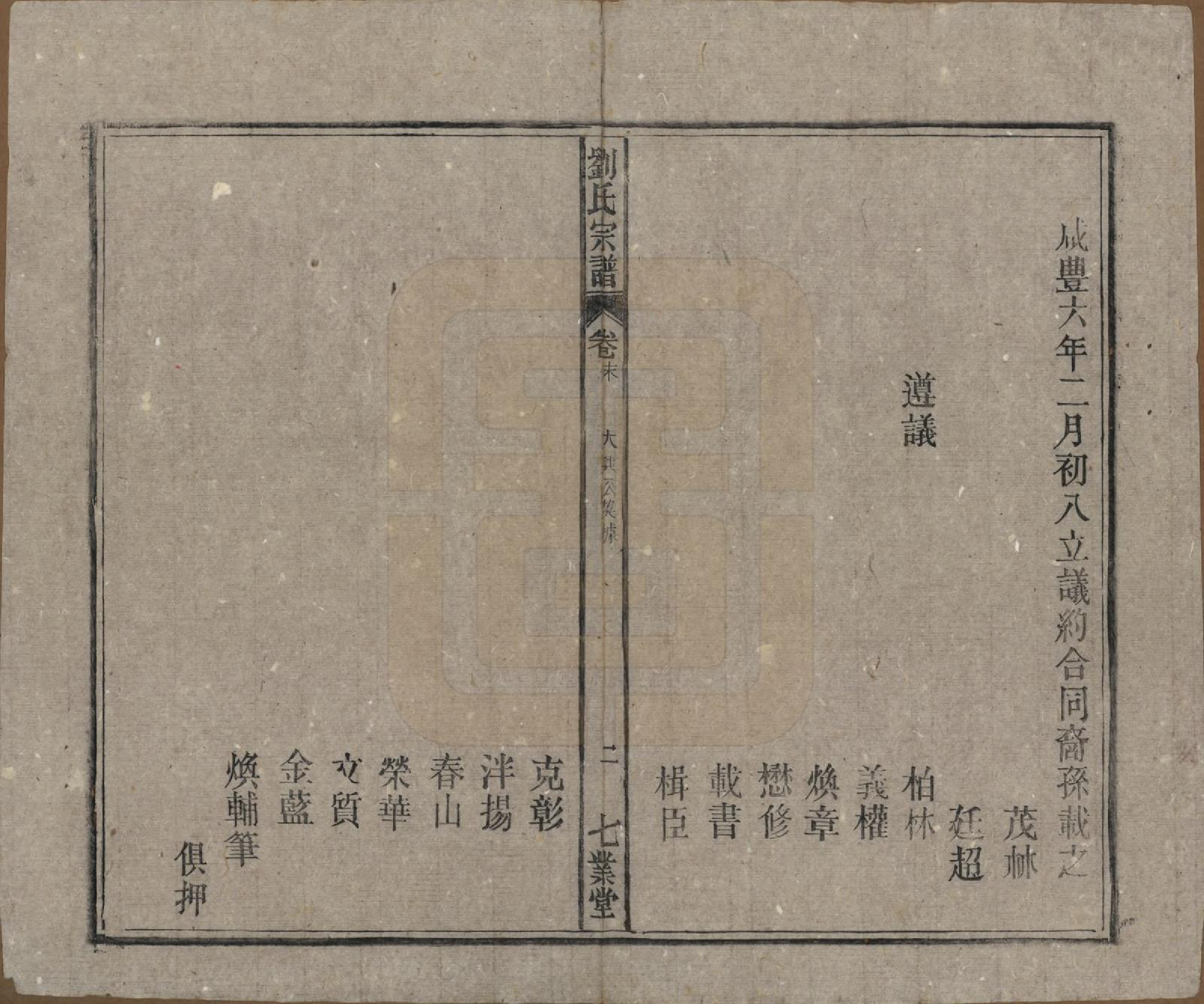 GTJP0930.刘.安徽太湖.刘世宗谱七卷首三卷末一卷.民国三十二年（1943）_008.pdf_第2页