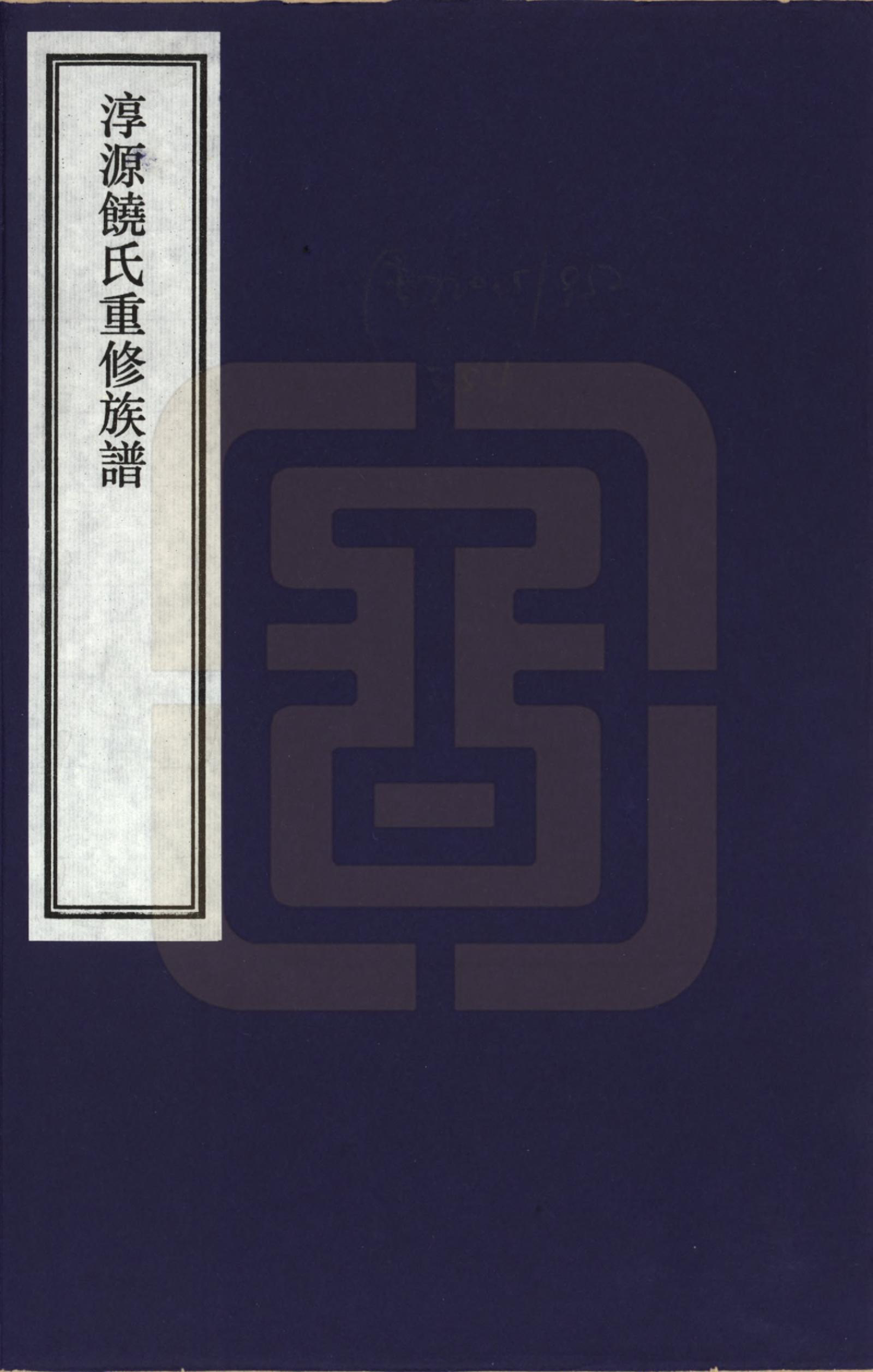 GTJP1222.饶.安徽旌德.淳源饶氏重修族谱_001.pdf_第1页