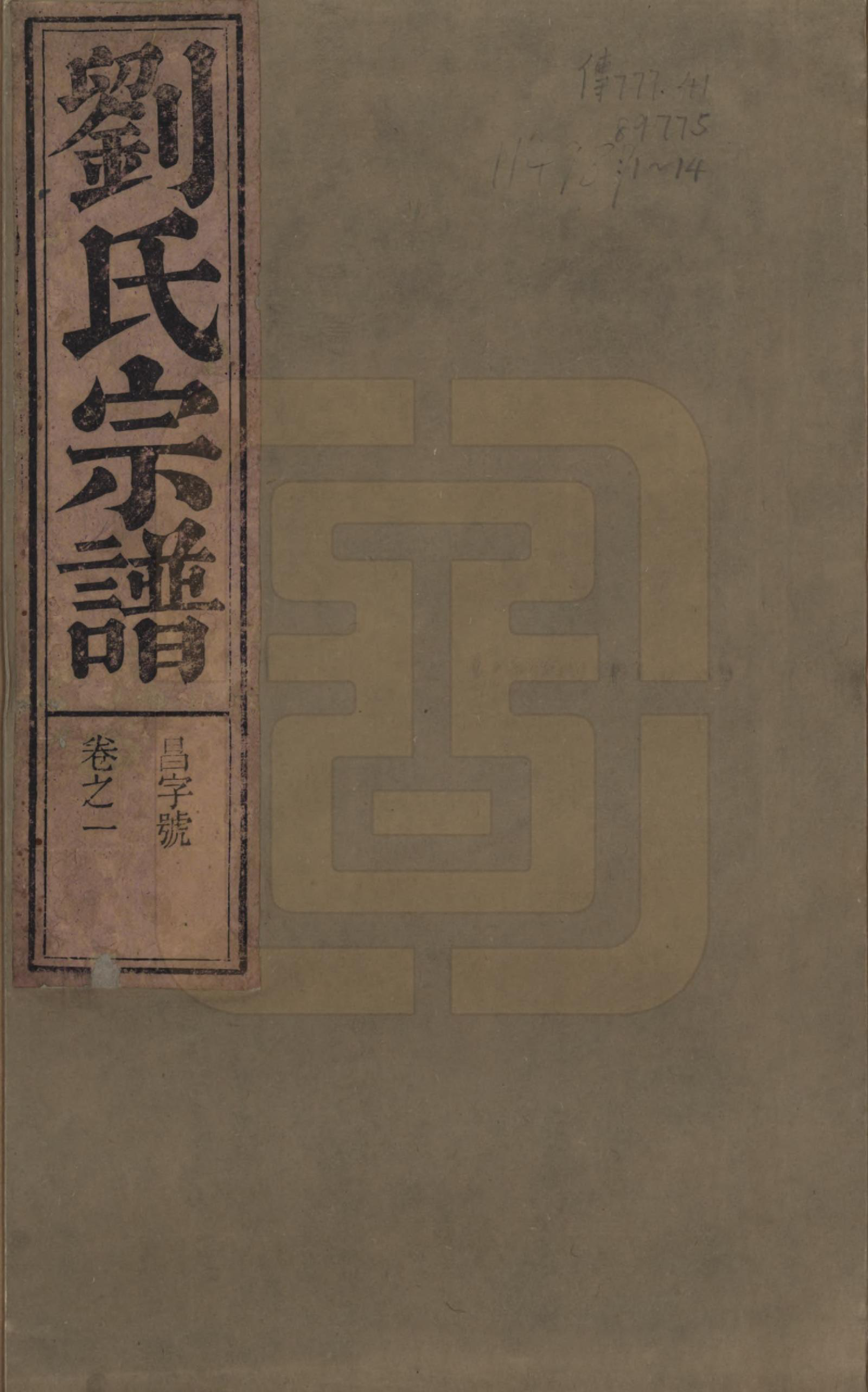 GTJP0961.刘.安徽桐城.刘氏宗谱十四卷.清光绪八年（1882）_001.pdf_第1页