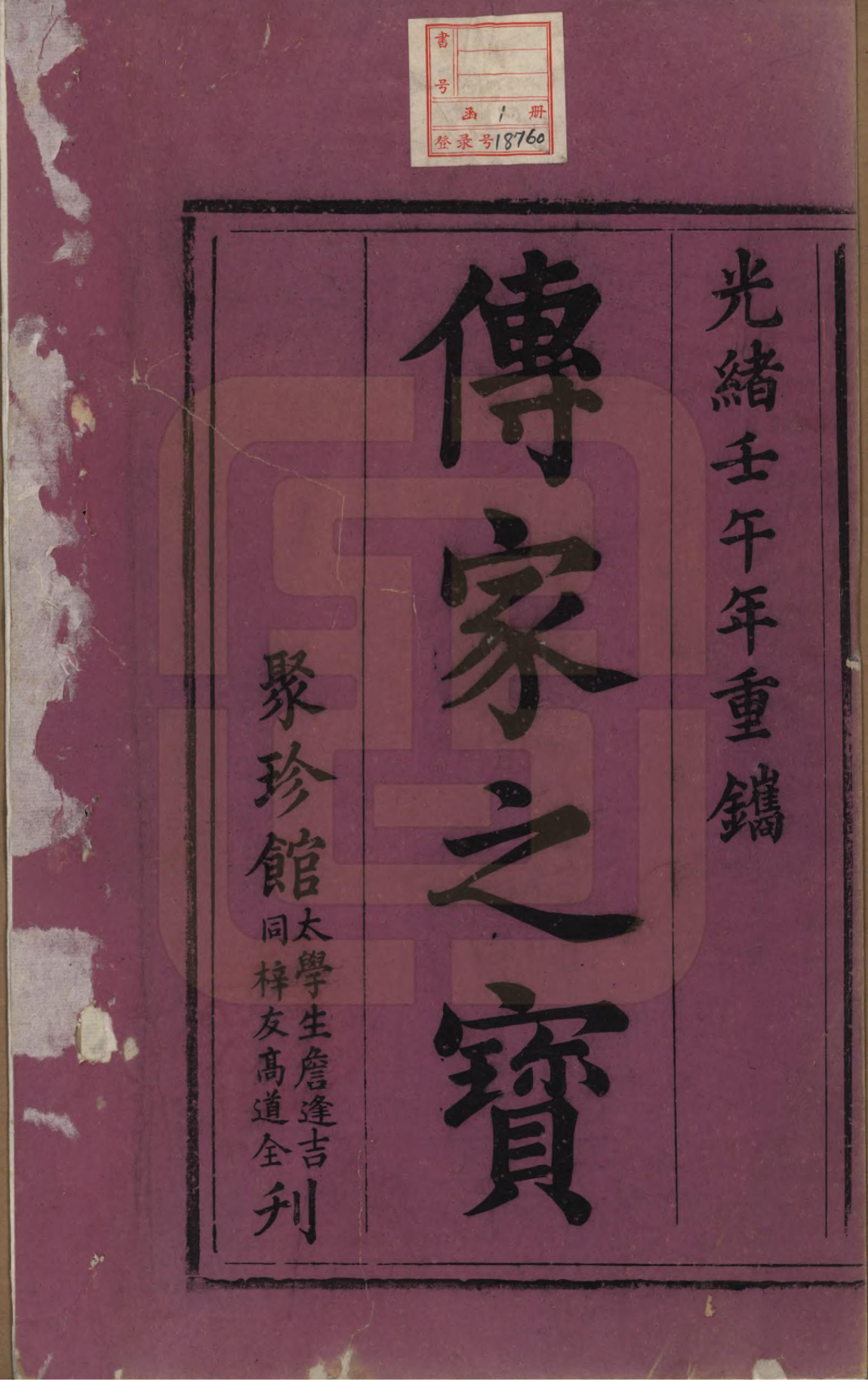 GTJP0961.刘.安徽桐城.刘氏宗谱十四卷.清光绪八年（1882）_001.pdf_第2页