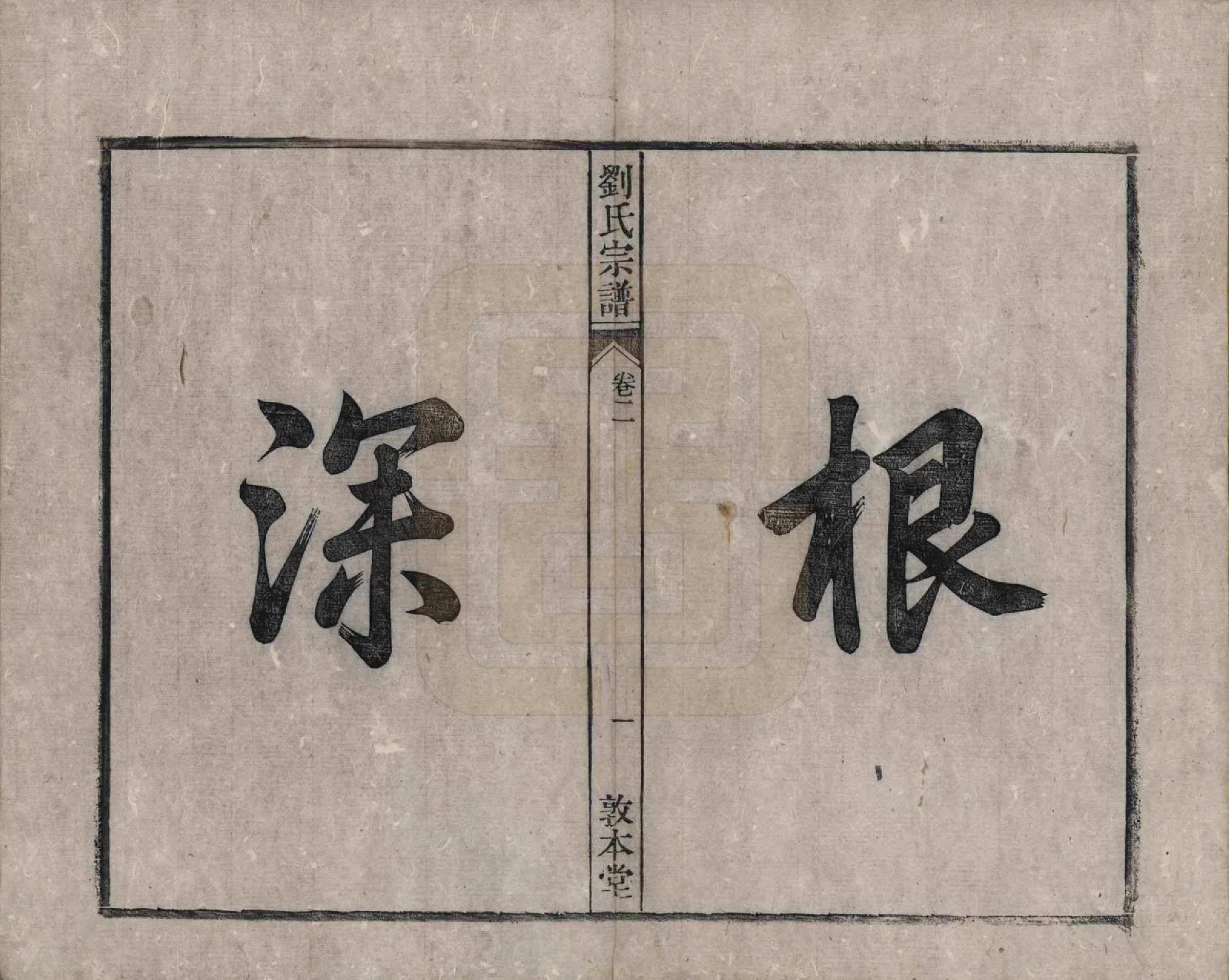 GTJP0961.刘.安徽桐城.刘氏宗谱十四卷.清光绪八年（1882）_002.pdf_第1页