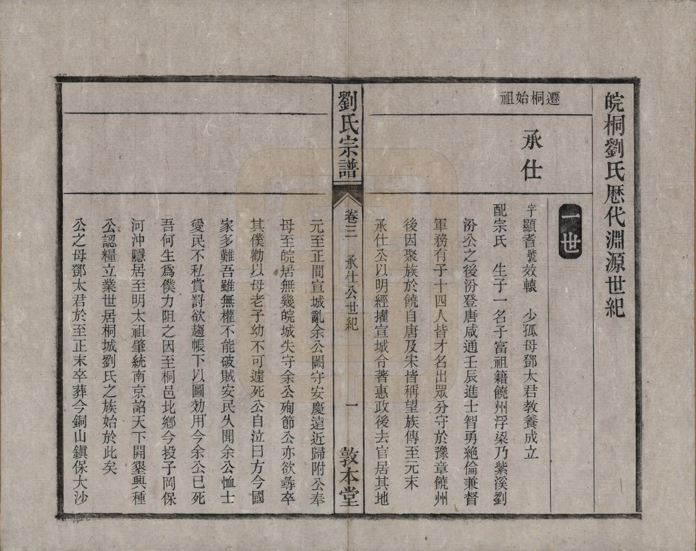 GTJP0961.刘.安徽桐城.刘氏宗谱十四卷.清光绪八年（1882）_003.pdf_第1页