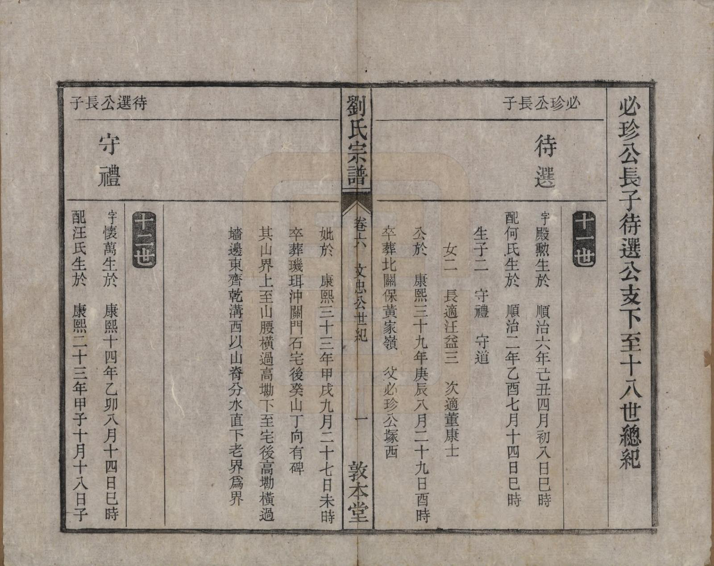 GTJP0961.刘.安徽桐城.刘氏宗谱十四卷.清光绪八年（1882）_006.pdf_第1页