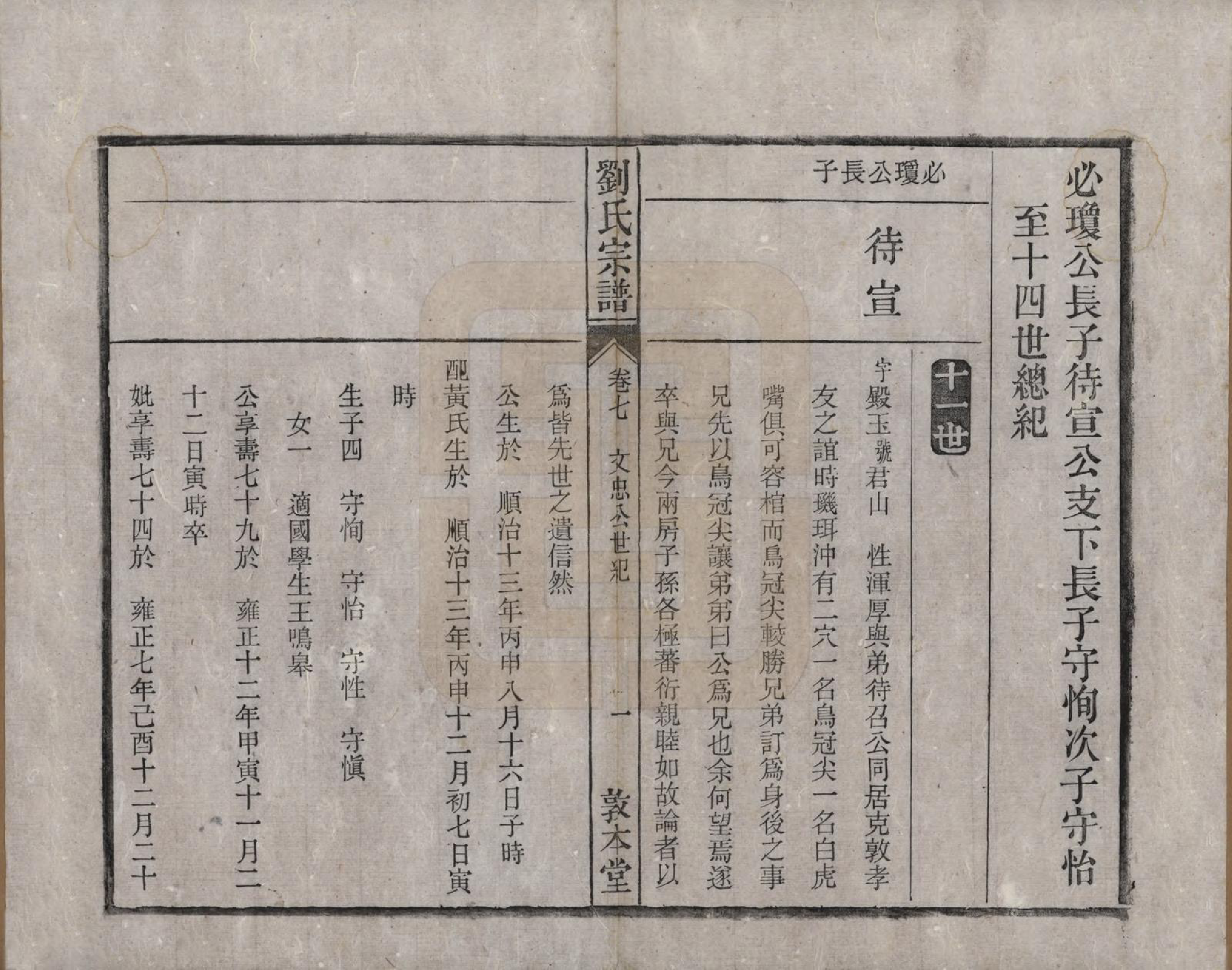 GTJP0961.刘.安徽桐城.刘氏宗谱十四卷.清光绪八年（1882）_007.pdf_第1页