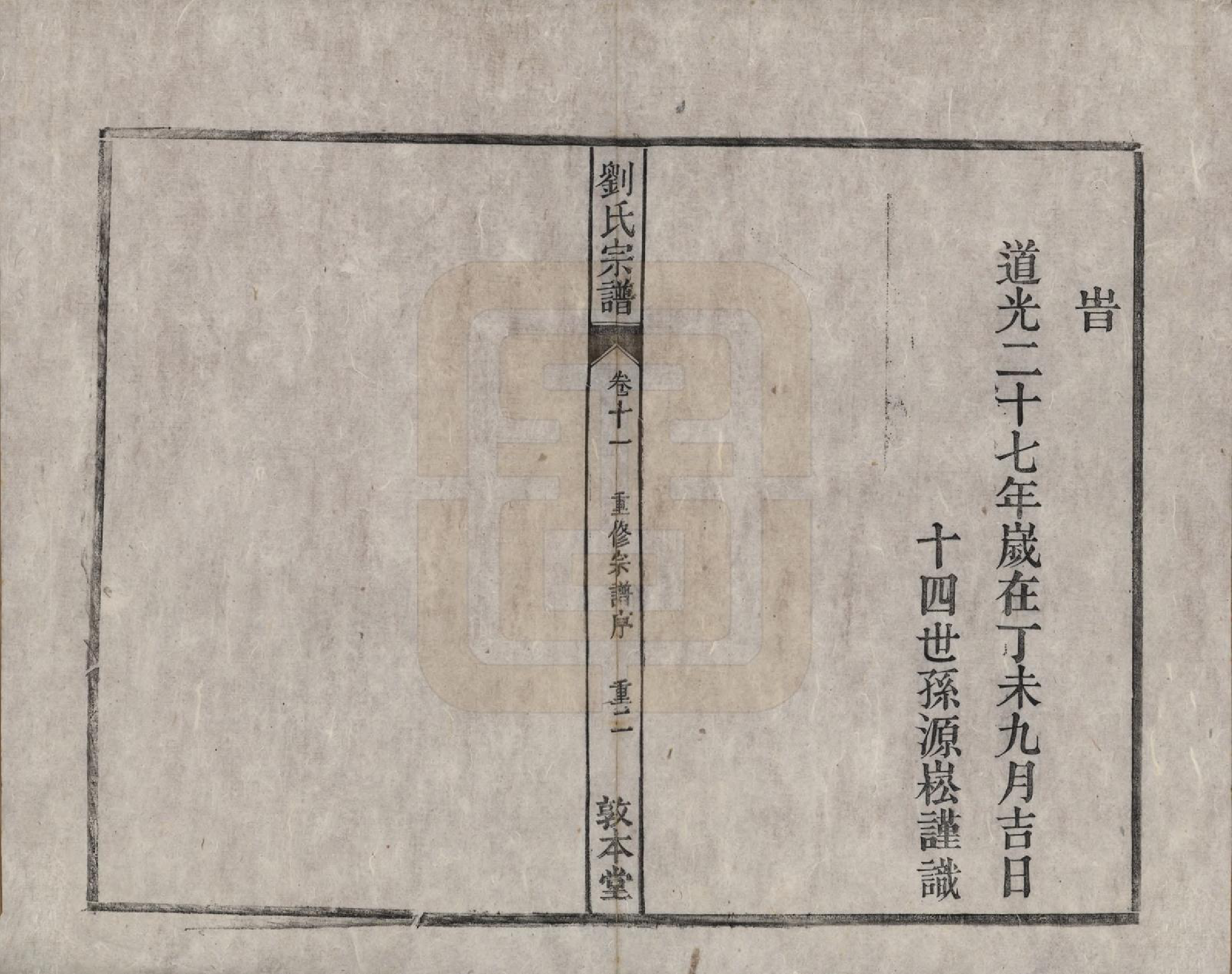 GTJP0961.刘.安徽桐城.刘氏宗谱十四卷.清光绪八年（1882）_011.pdf_第3页