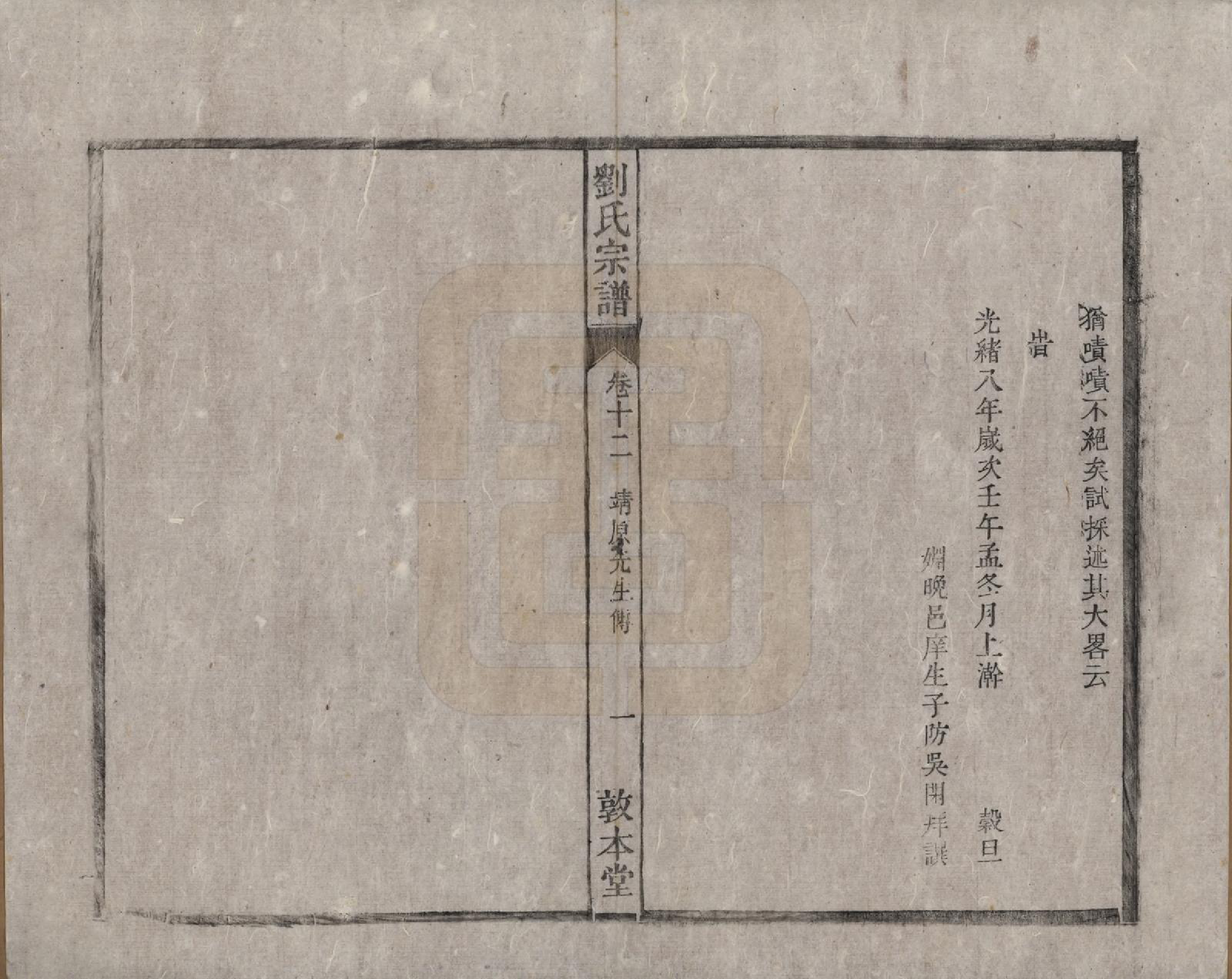 GTJP0961.刘.安徽桐城.刘氏宗谱十四卷.清光绪八年（1882）_012.pdf_第3页