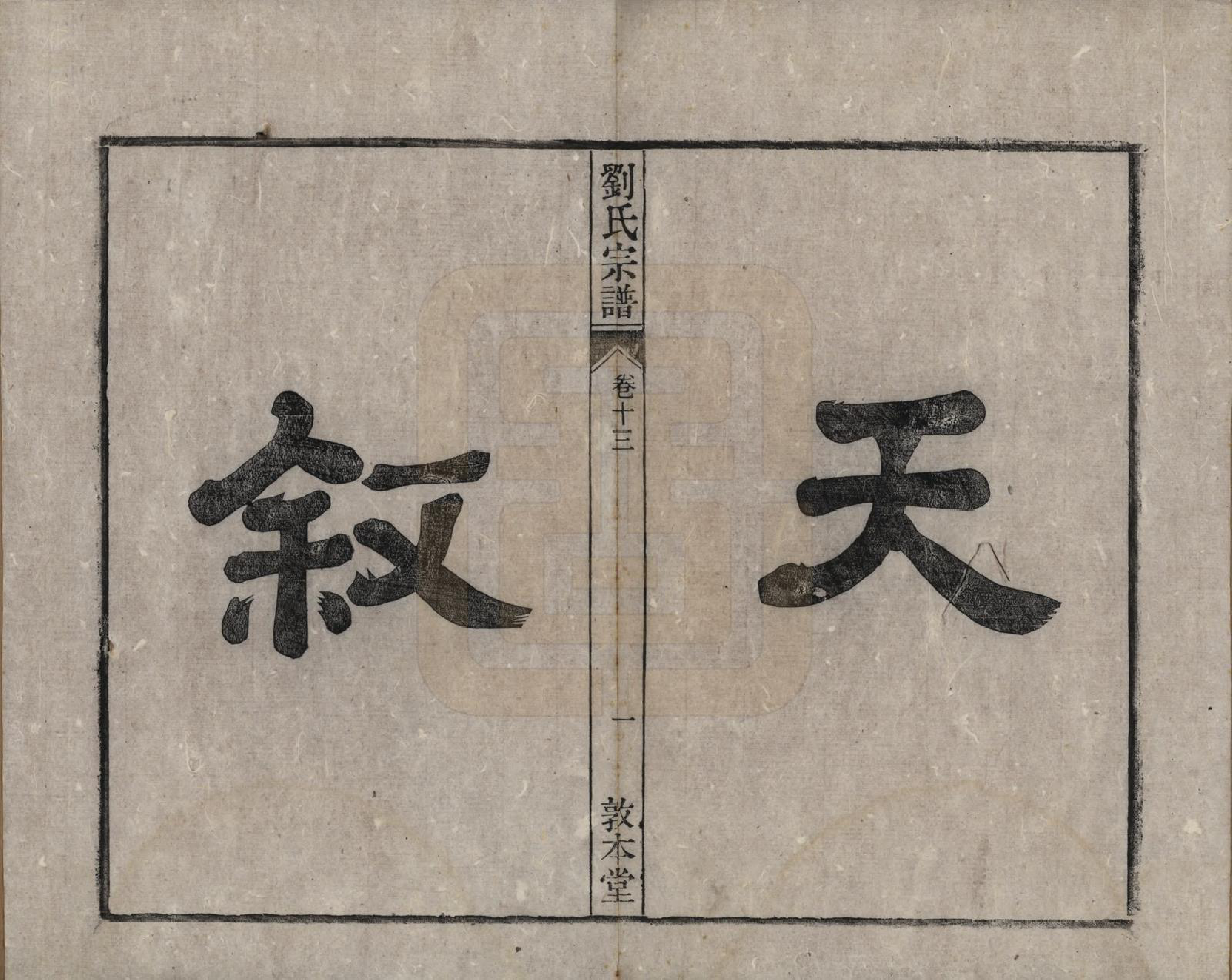 GTJP0961.刘.安徽桐城.刘氏宗谱十四卷.清光绪八年（1882）_013.pdf_第1页