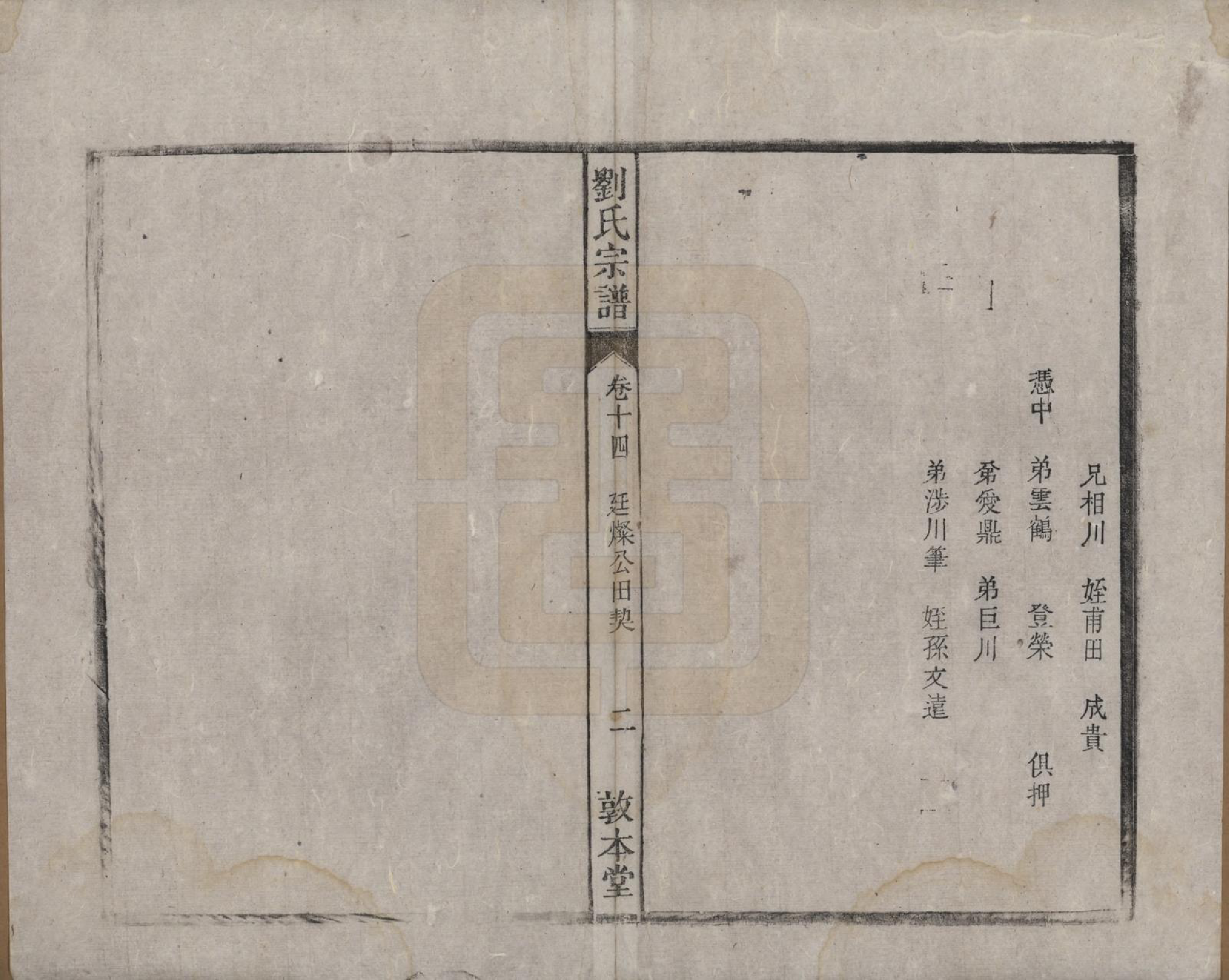 GTJP0961.刘.安徽桐城.刘氏宗谱十四卷.清光绪八年（1882）_014.pdf_第2页