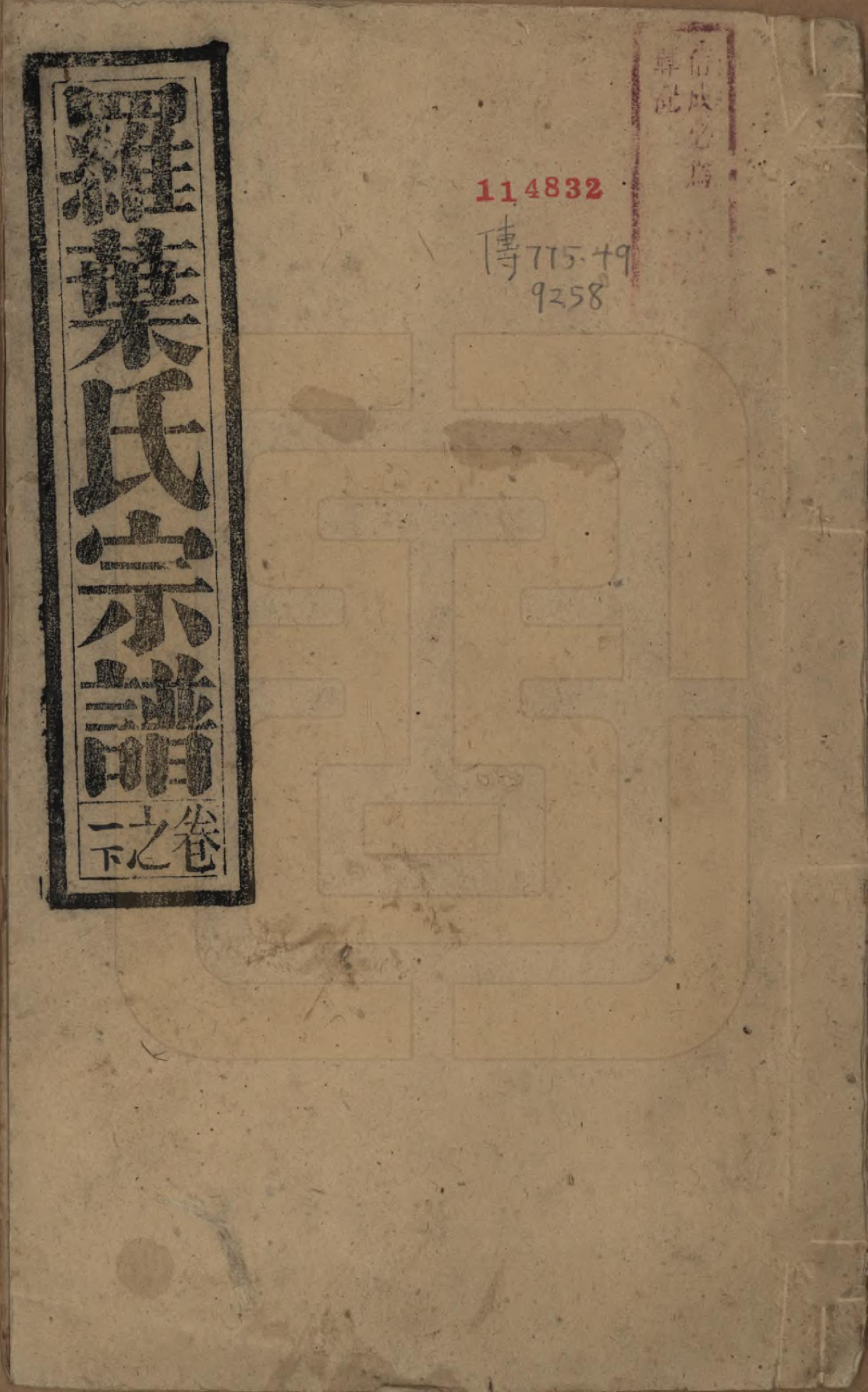 GTJP1034.罗.安徽宿松.宿松县罗叶氏宗谱.民国32年[1943]_001.pdf_第1页