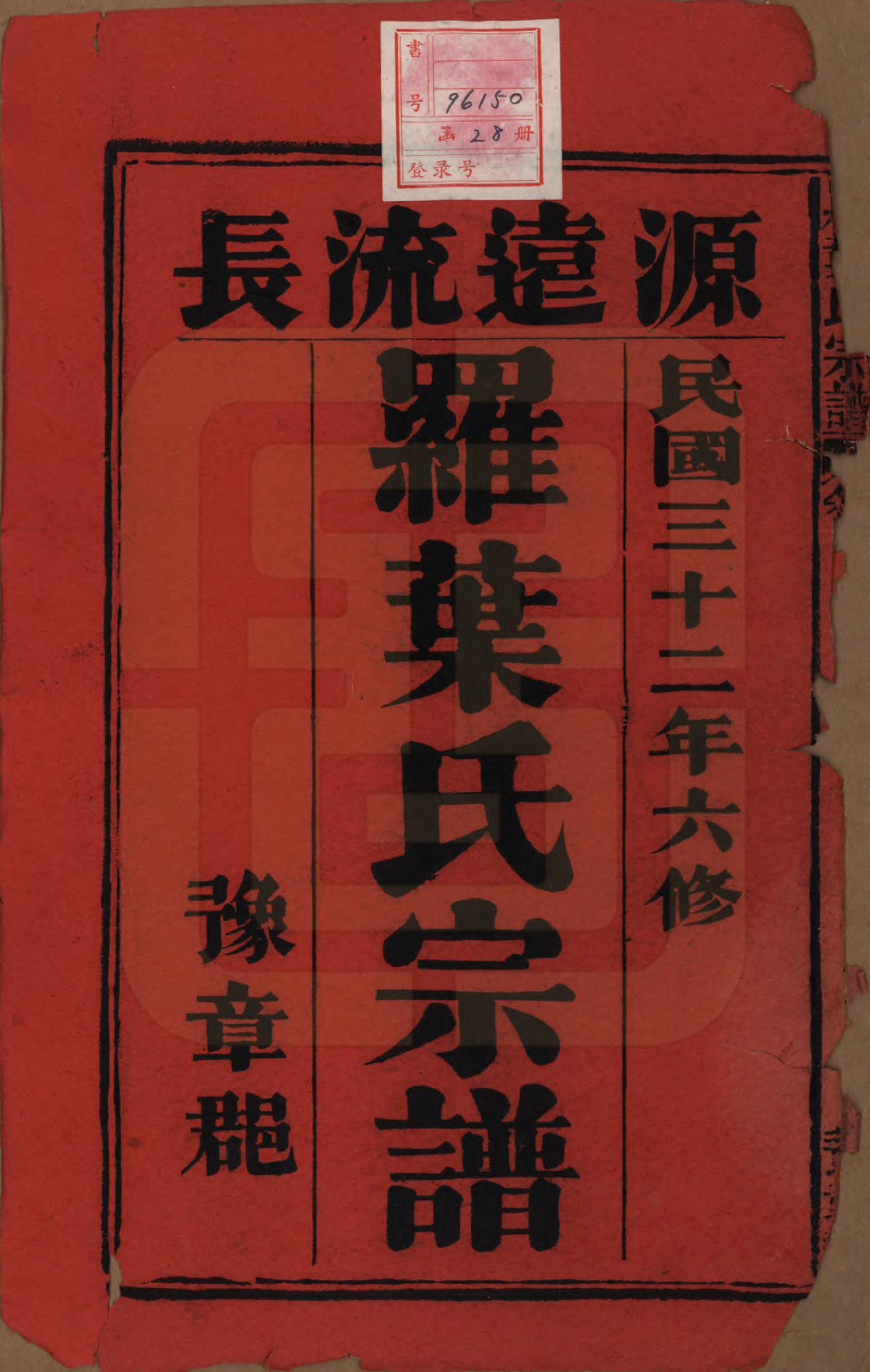 GTJP1034.罗.安徽宿松.宿松县罗叶氏宗谱.民国32年[1943]_001.pdf_第2页