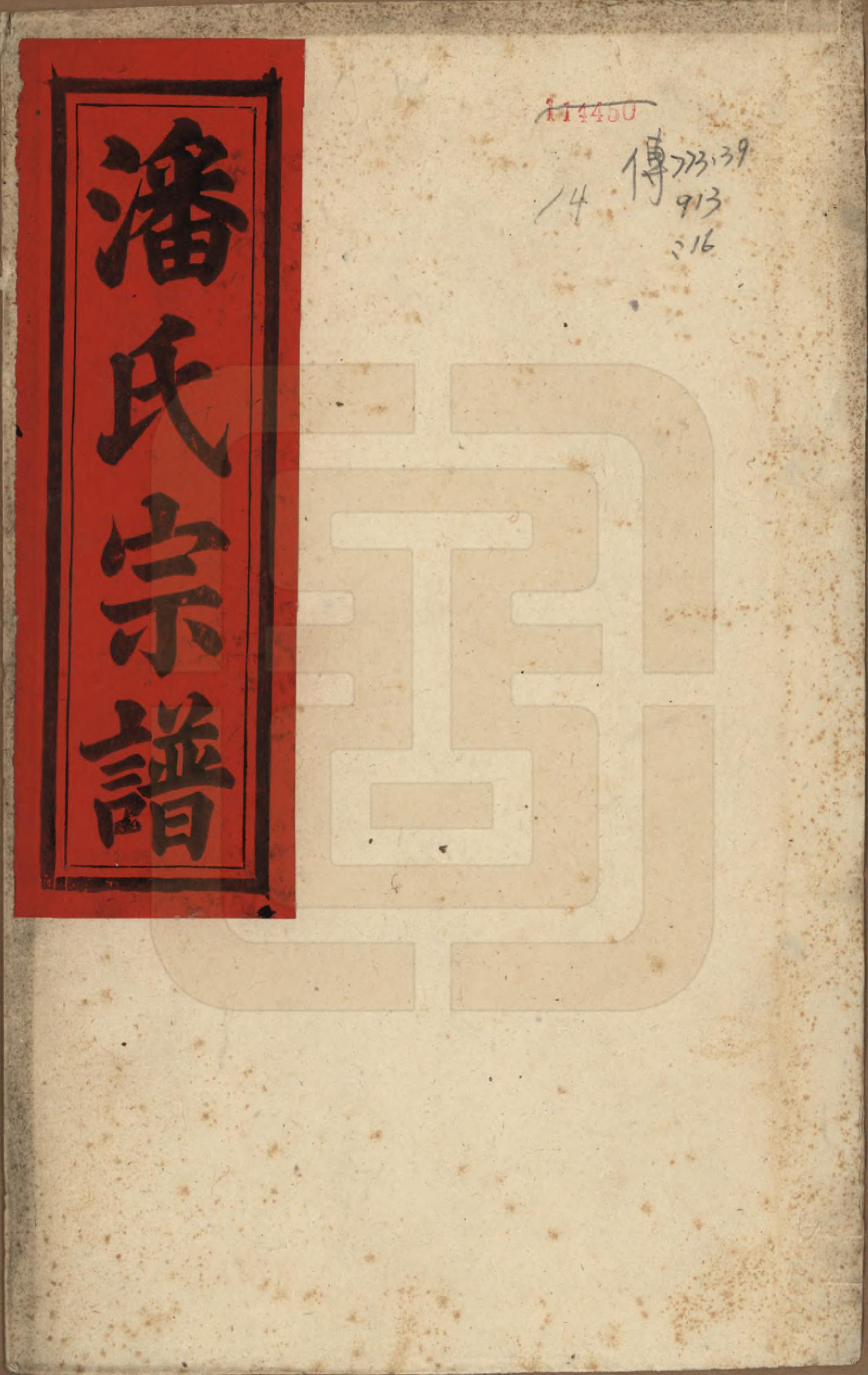 GTJP1120.潘.安徽太湖.潘氏宗谱八卷.民国十五年（1926）_001.pdf_第1页