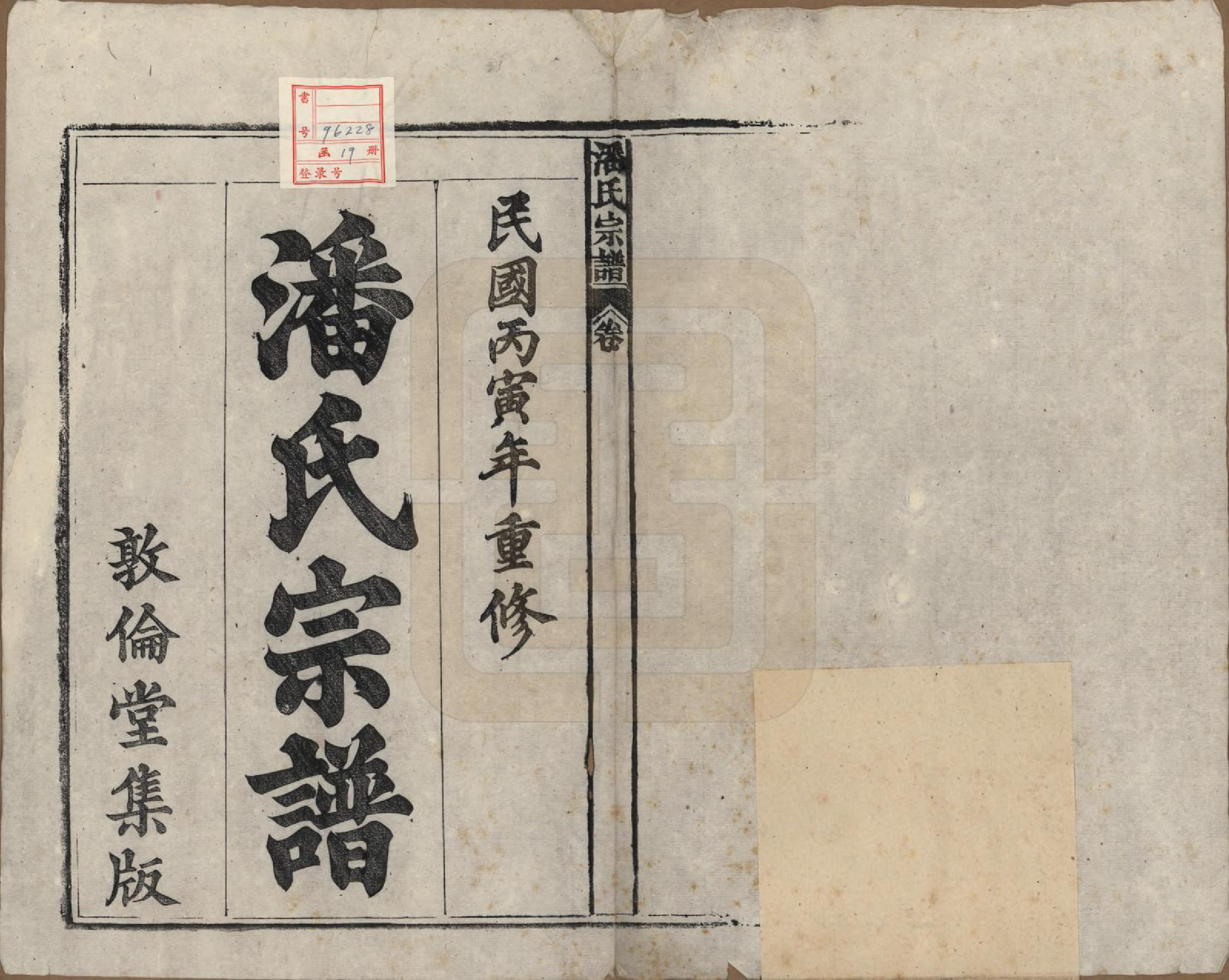 GTJP1120.潘.安徽太湖.潘氏宗谱八卷.民国十五年（1926）_001.pdf_第2页