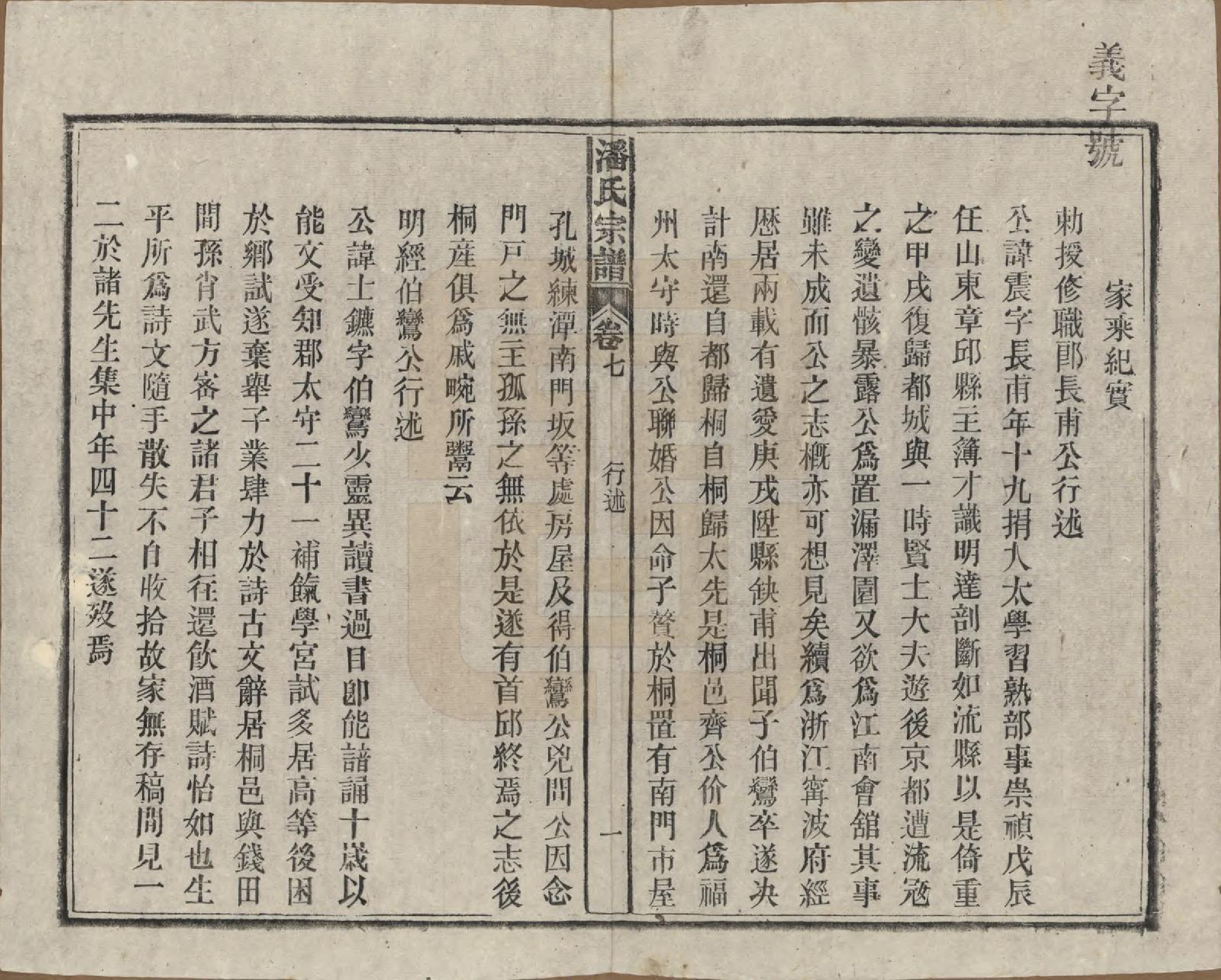 GTJP1120.潘.安徽太湖.潘氏宗谱八卷.民国十五年（1926）_007.pdf_第1页