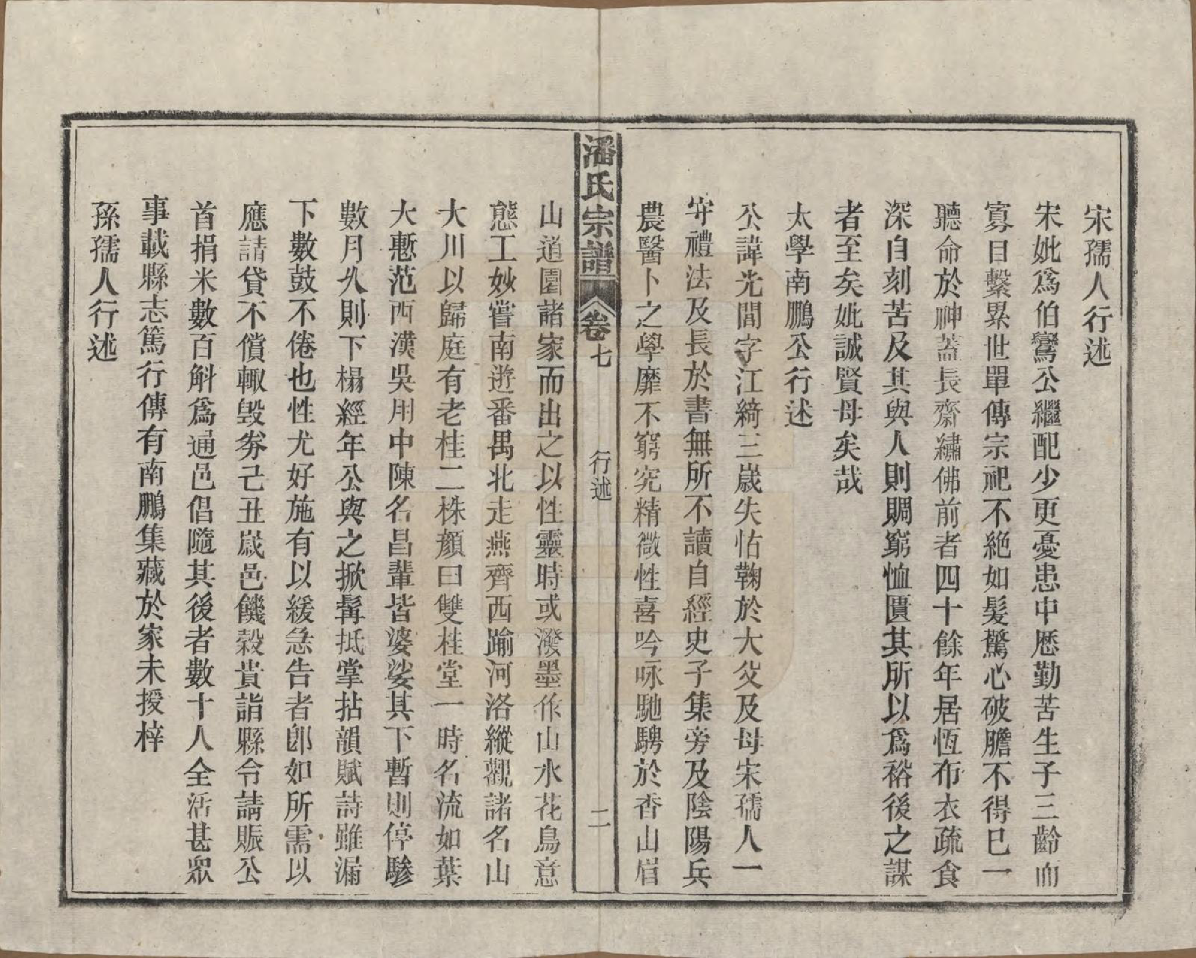 GTJP1120.潘.安徽太湖.潘氏宗谱八卷.民国十五年（1926）_007.pdf_第2页