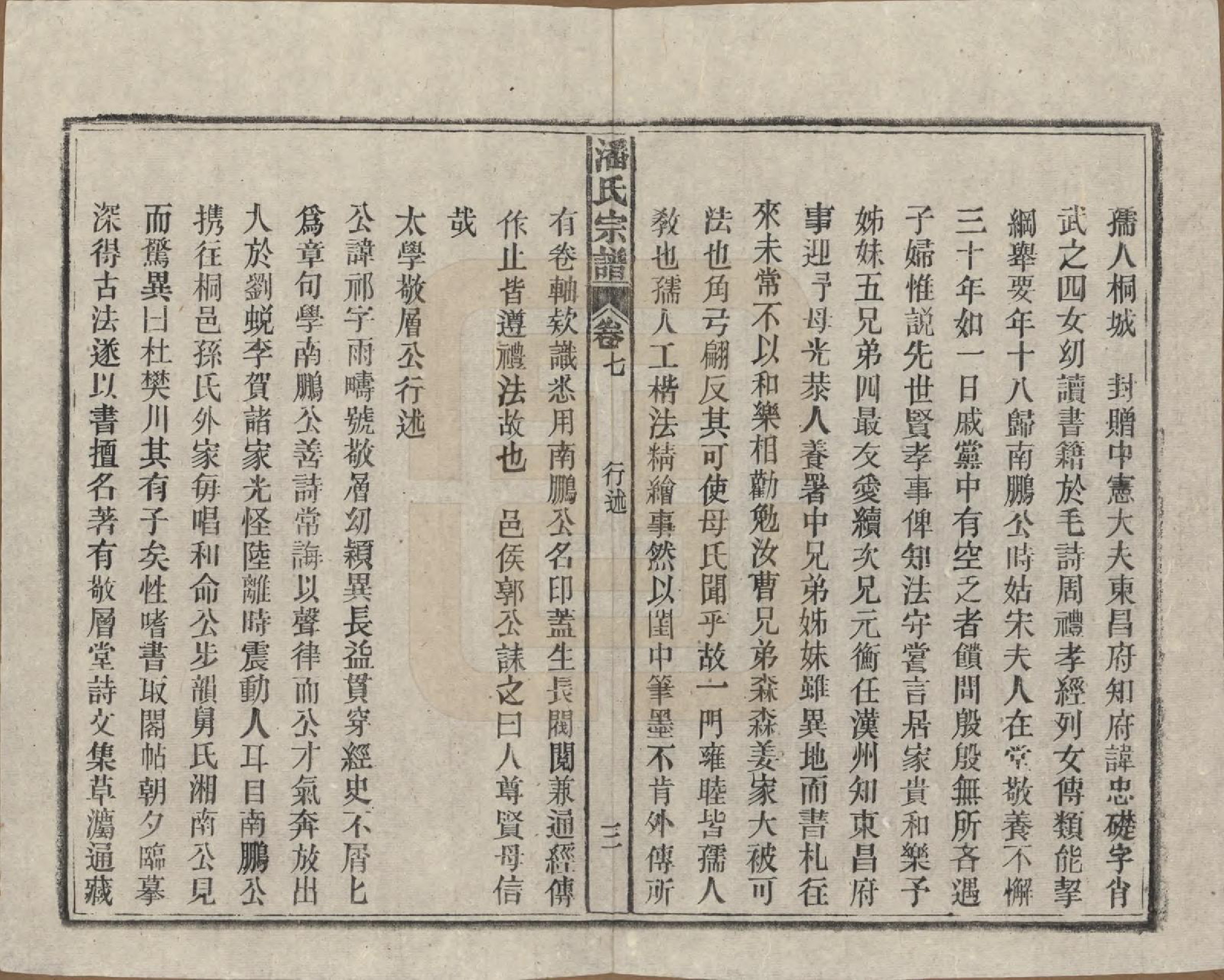 GTJP1120.潘.安徽太湖.潘氏宗谱八卷.民国十五年（1926）_007.pdf_第3页