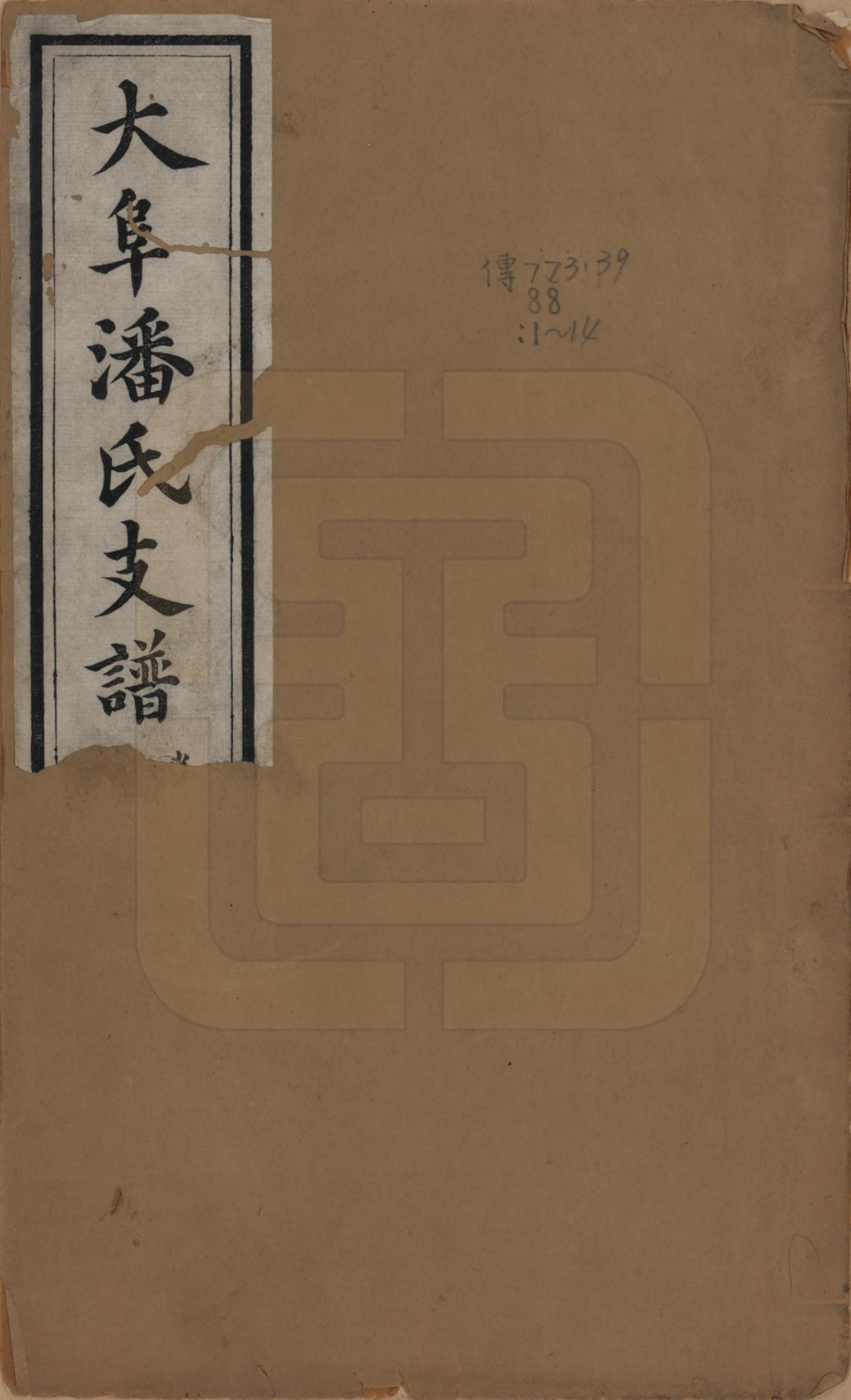 GTJP1131.潘.安徽歙县.大阜潘氏支谱二十四卷首一卷.清同治八年（1869）_001.pdf_第1页