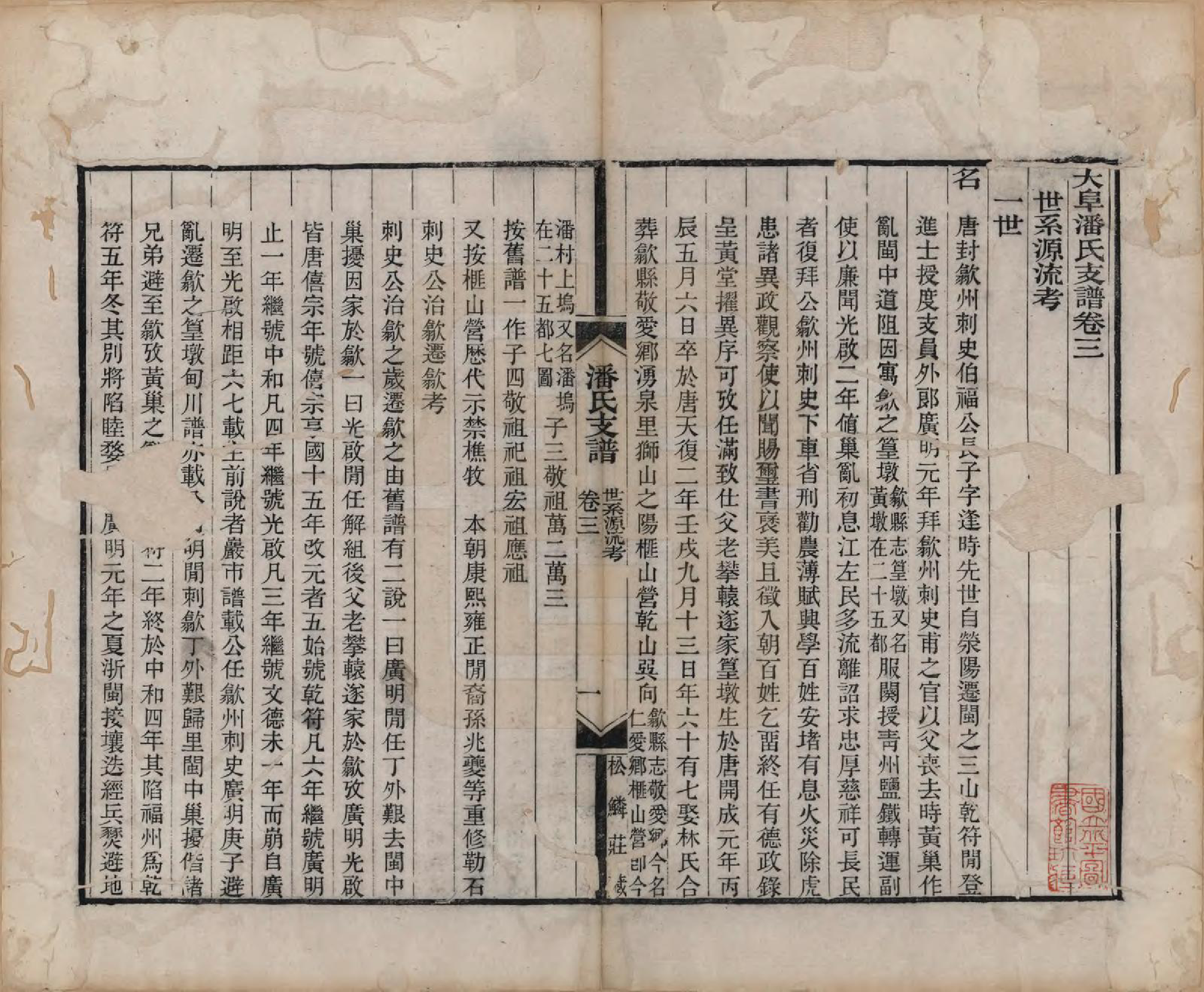 GTJP1131.潘.安徽歙县.大阜潘氏支谱二十四卷首一卷.清同治八年（1869）_003.pdf_第1页