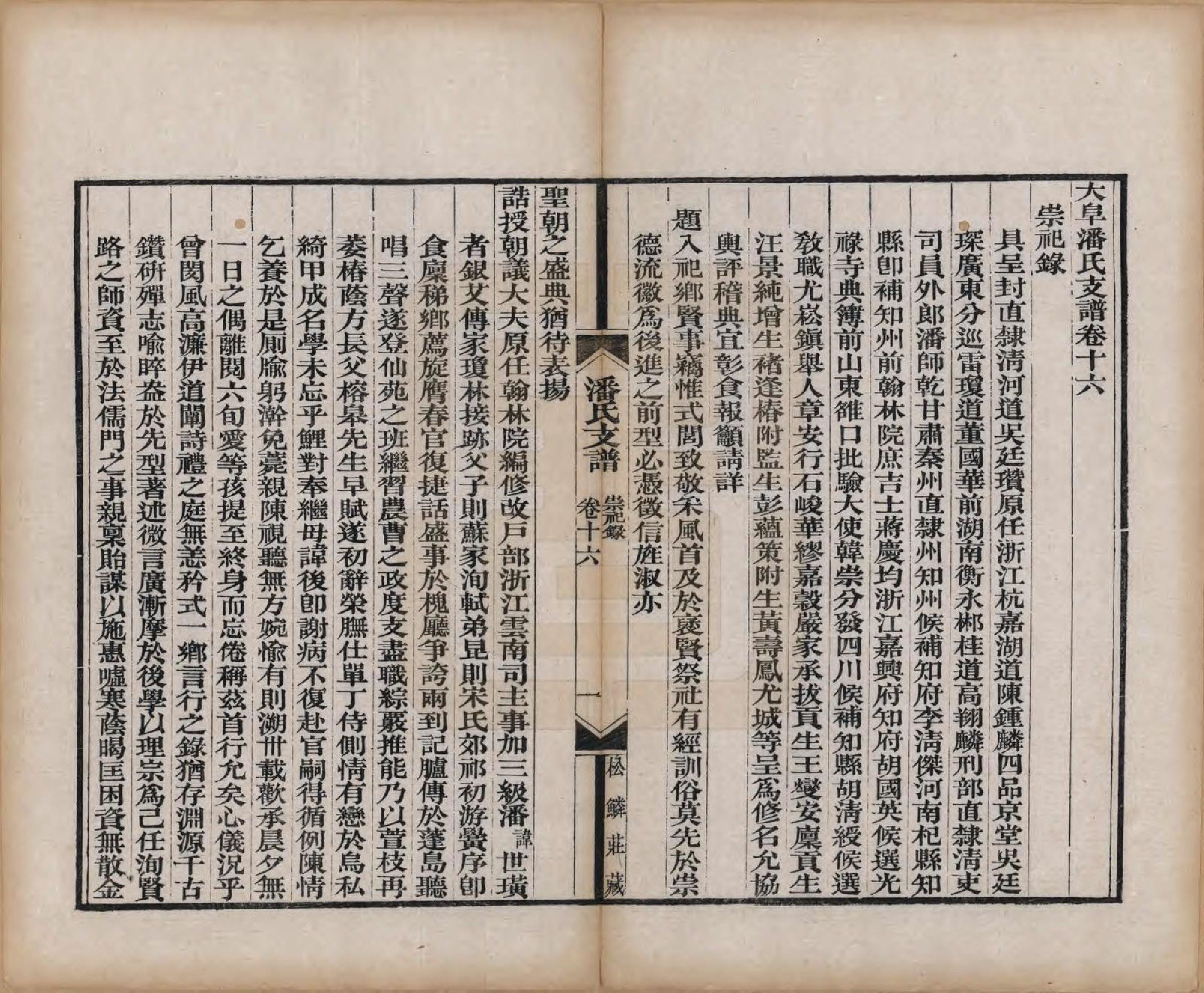 GTJP1131.潘.安徽歙县.大阜潘氏支谱二十四卷首一卷.清同治八年（1869）_016.pdf_第1页