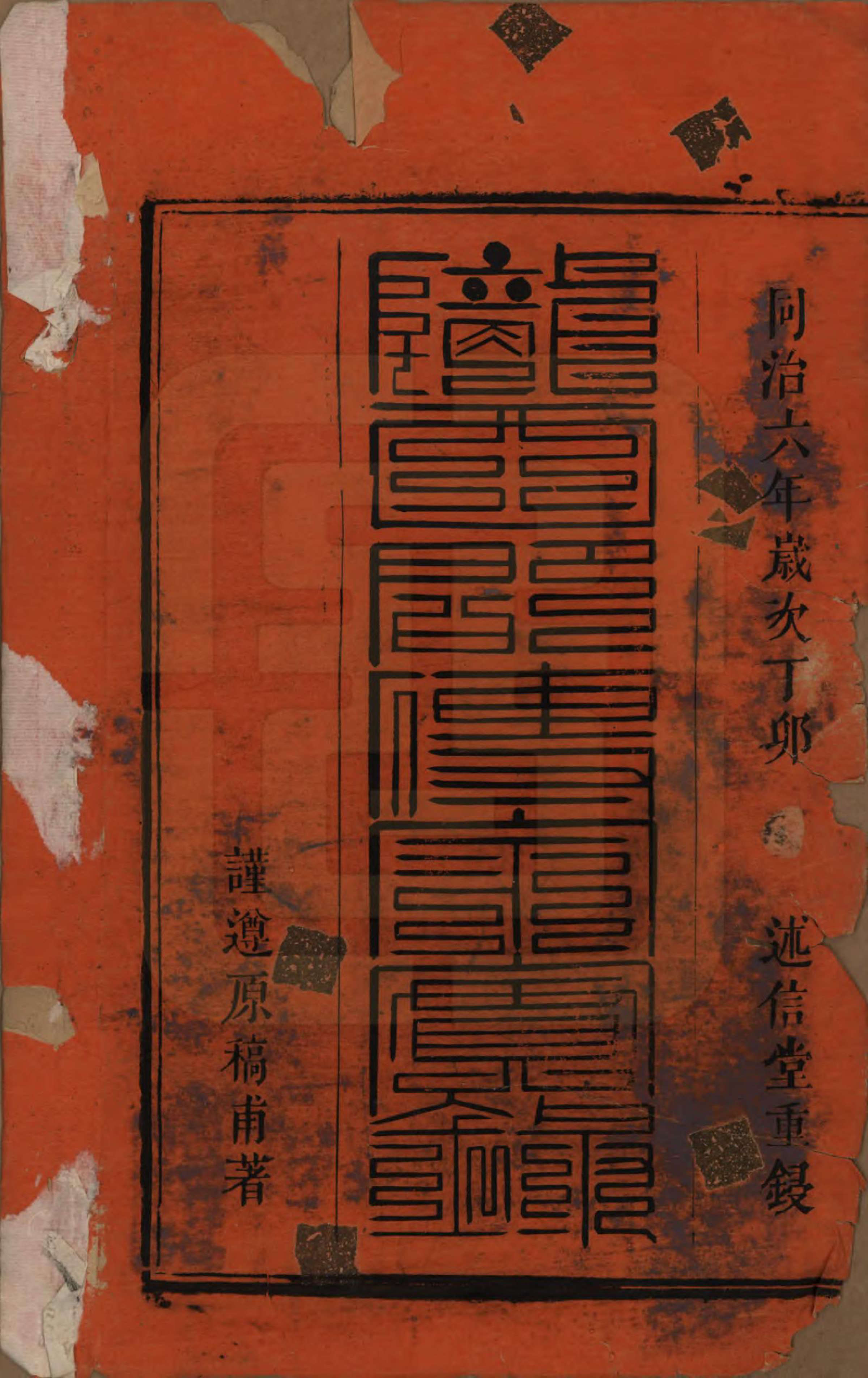 GTJP1146.彭.安徽.彭氏宗谱二十五卷首一卷末一卷.清同治六年（1867）_001.pdf_第2页